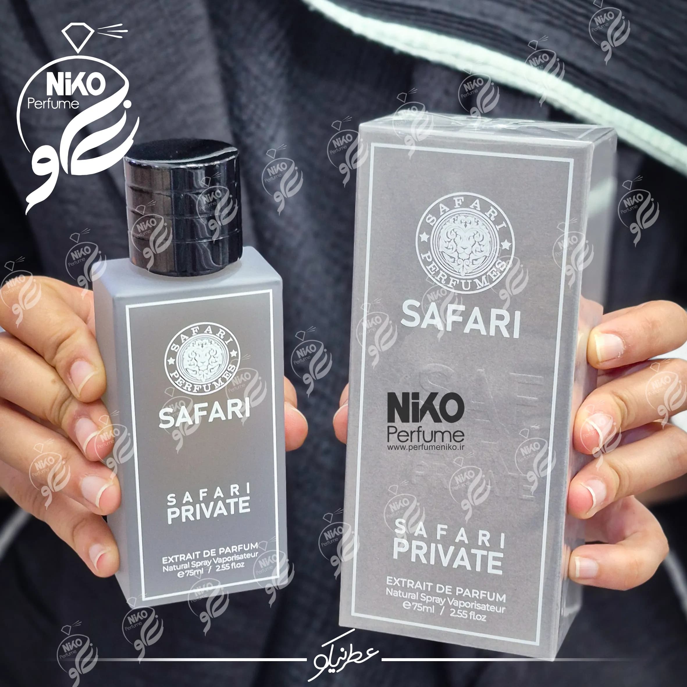 عطر ادکلن سافاری پرایوت | SAFARI PRIVATE