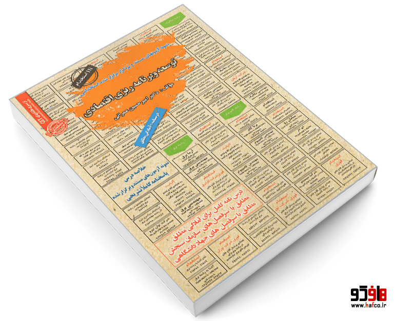 کتاب نمونه آزمونهای مستند و پرتکرار برگزار شده استخدامی توسعه و برنامه ریزی اقتصادی (درسنامه) نشر سامان سنجش — تصویر ۳
