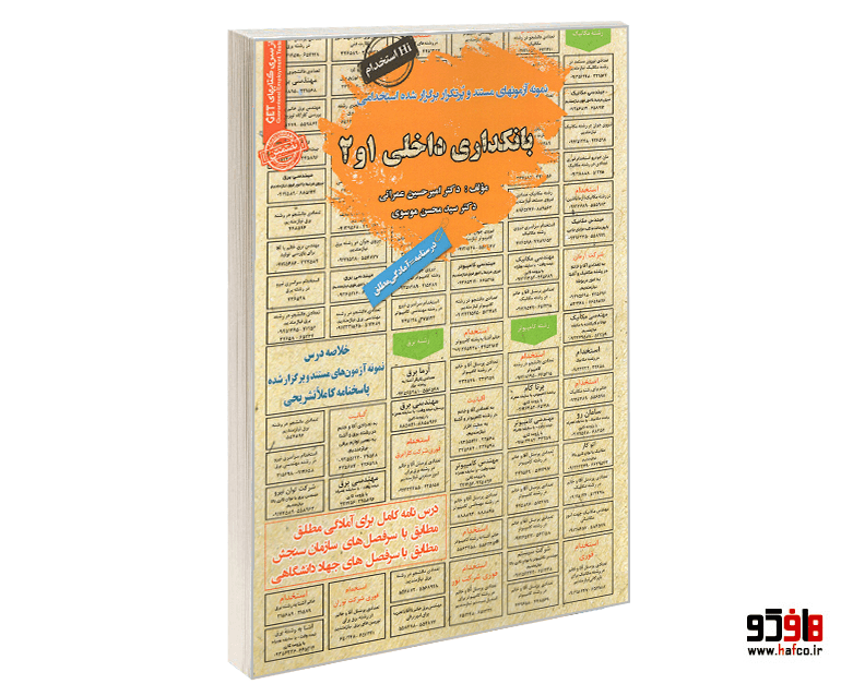 کتاب نمونه آزمونهای مستند و پرتکرار برگزار شده استخدامی بانکداری داخلی 1 و 2 (درسنامه) نشر سامان سنجش