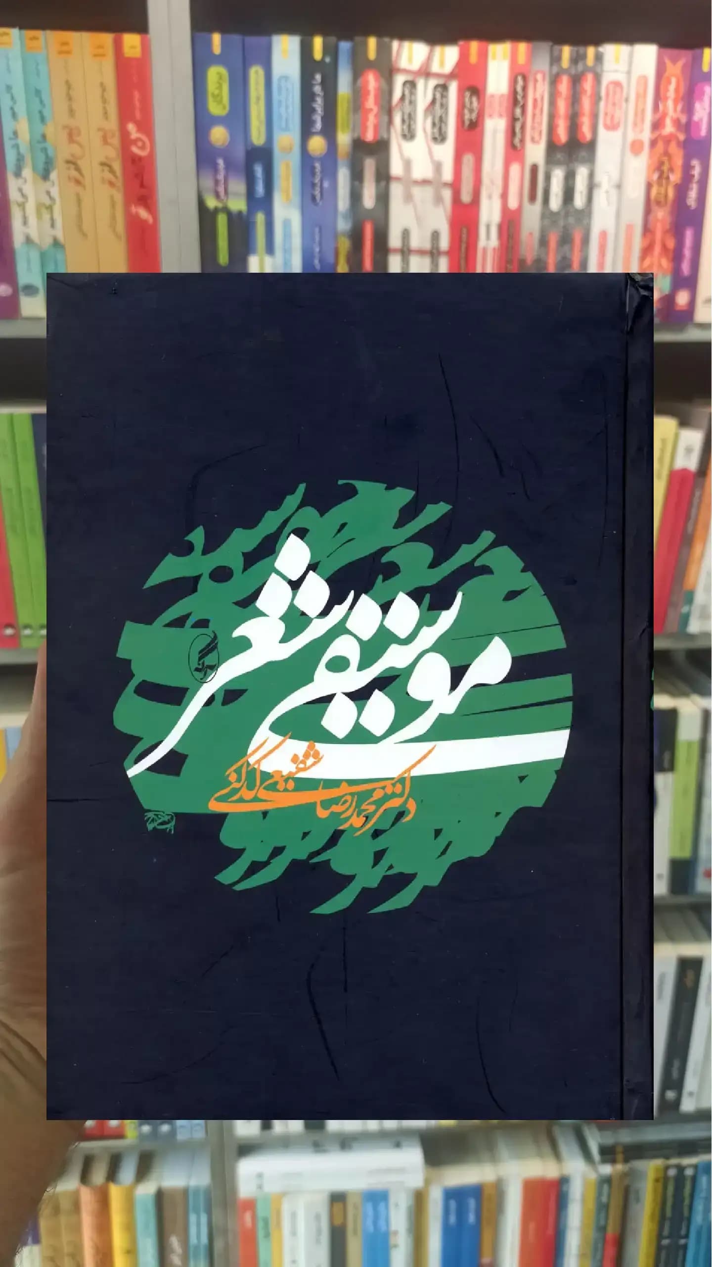 موسیقی شعر آگاه