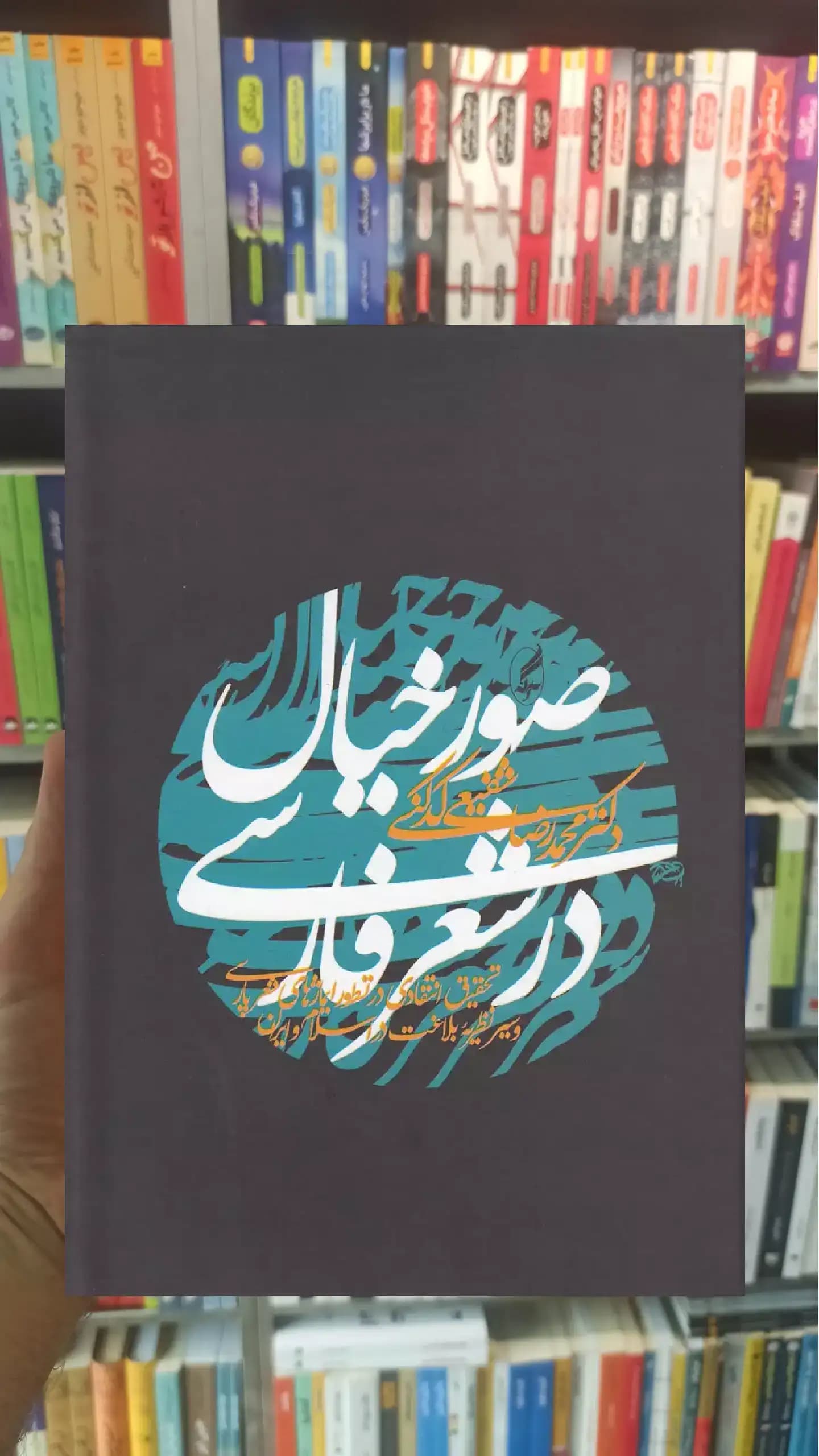 صور خیال در شعر فارسی آگاه