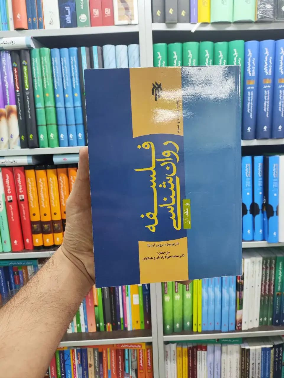 فلسفه روان شناسی و نقد آن محمدجواد زارعان