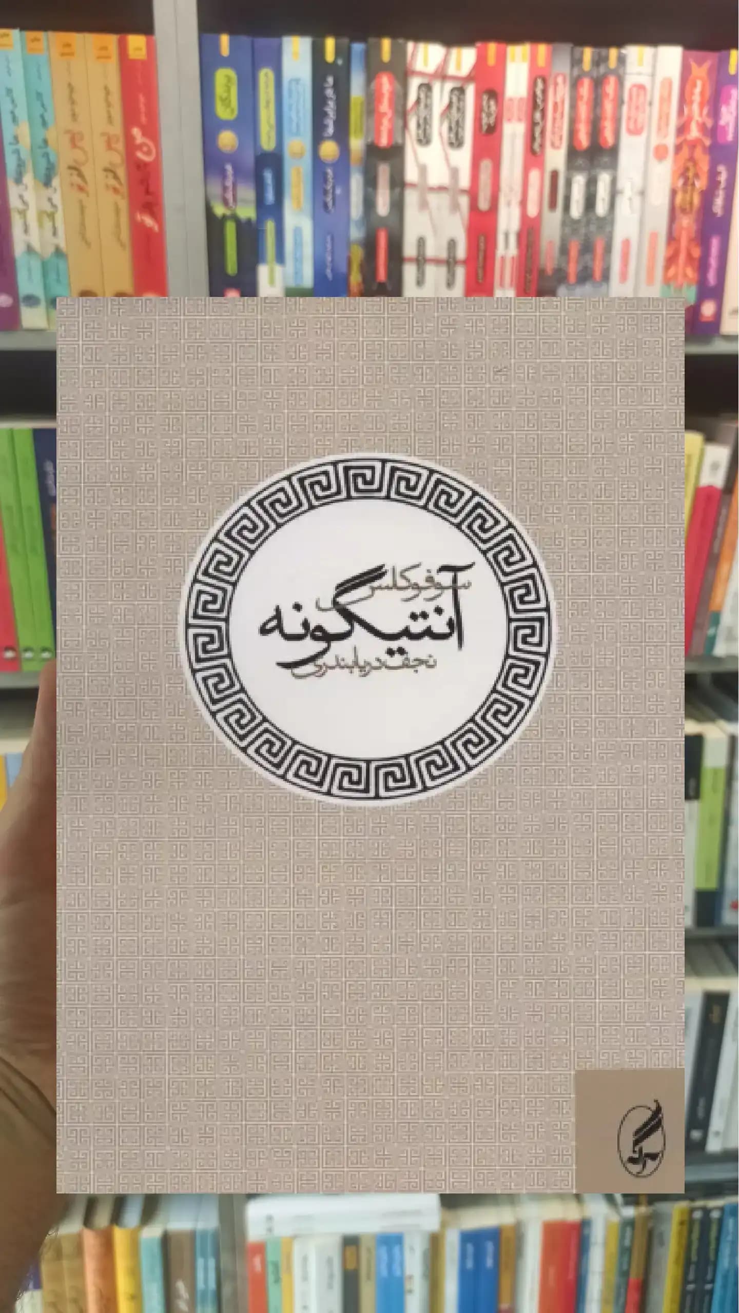 آنتیگونه آگاه