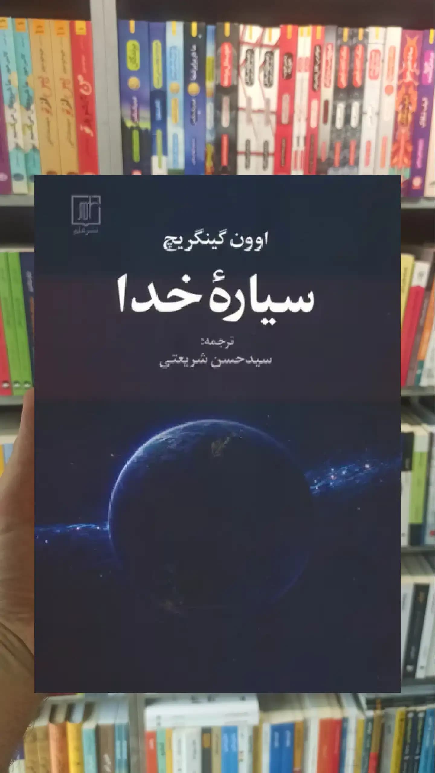 سیاره خدا نشر علم