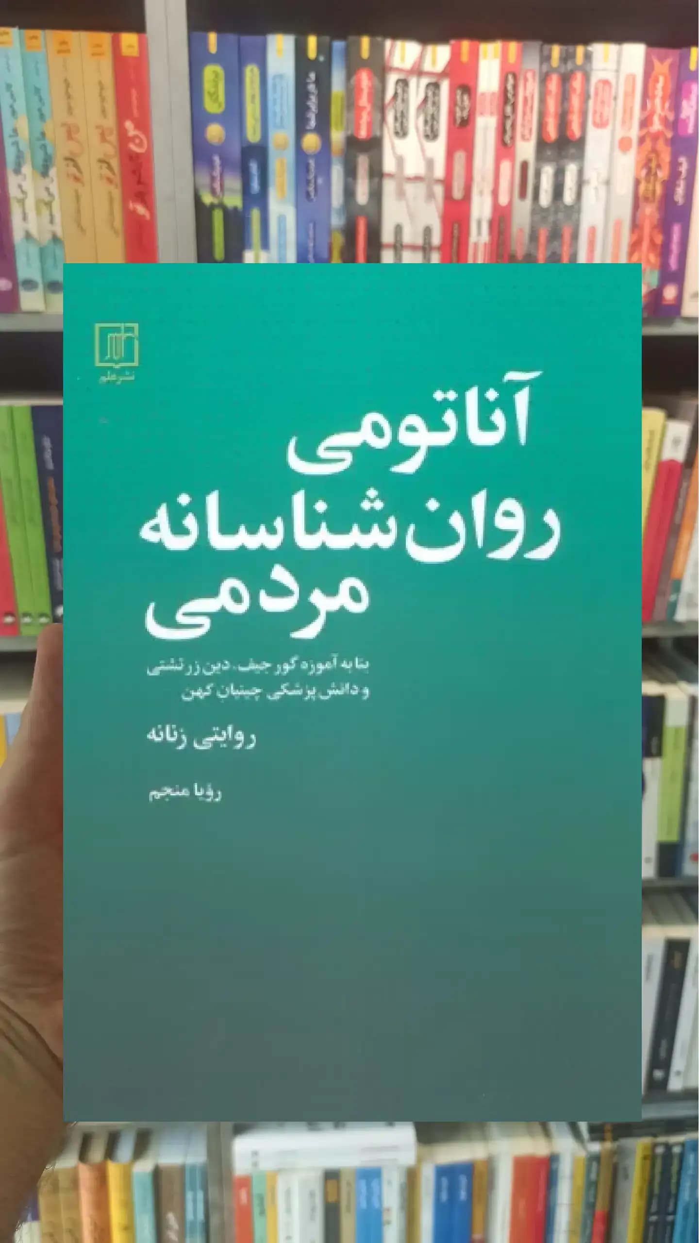 آناتومی روانشناسانه مردمی رویا منجم نشر علم
