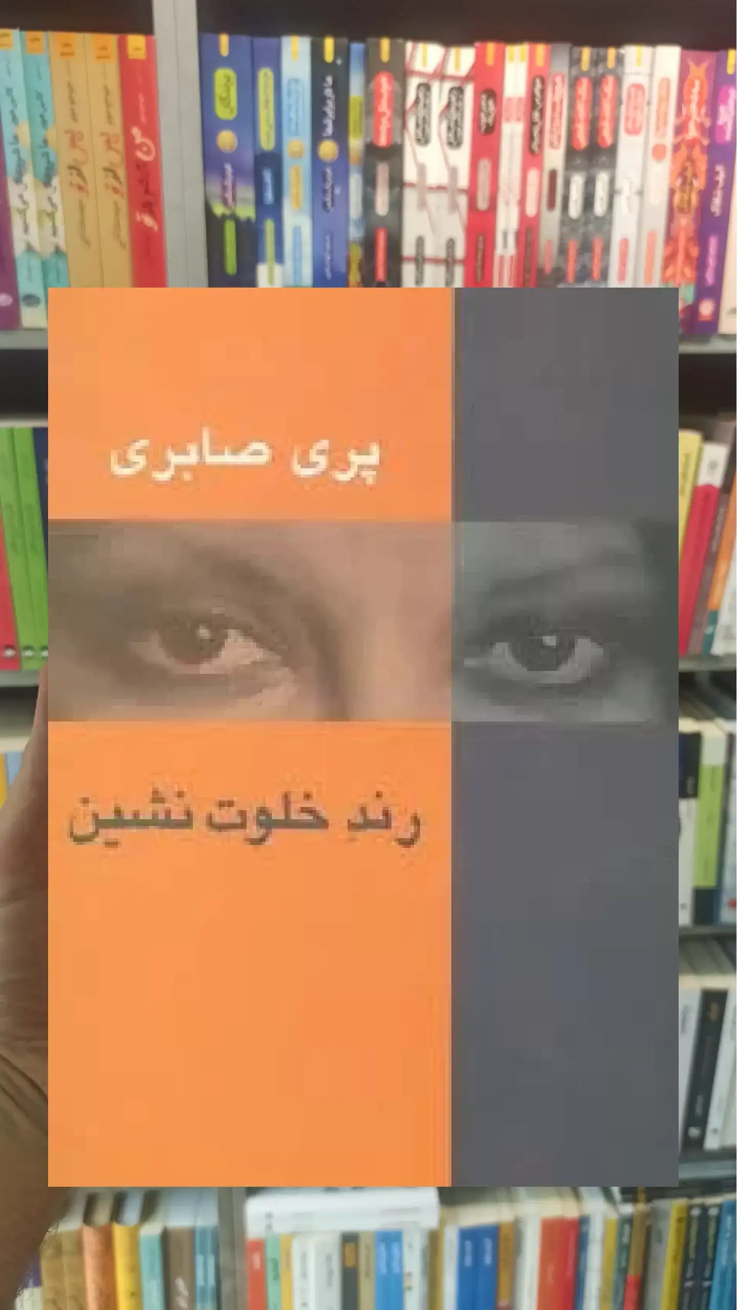 رند خلوت نشین سخن