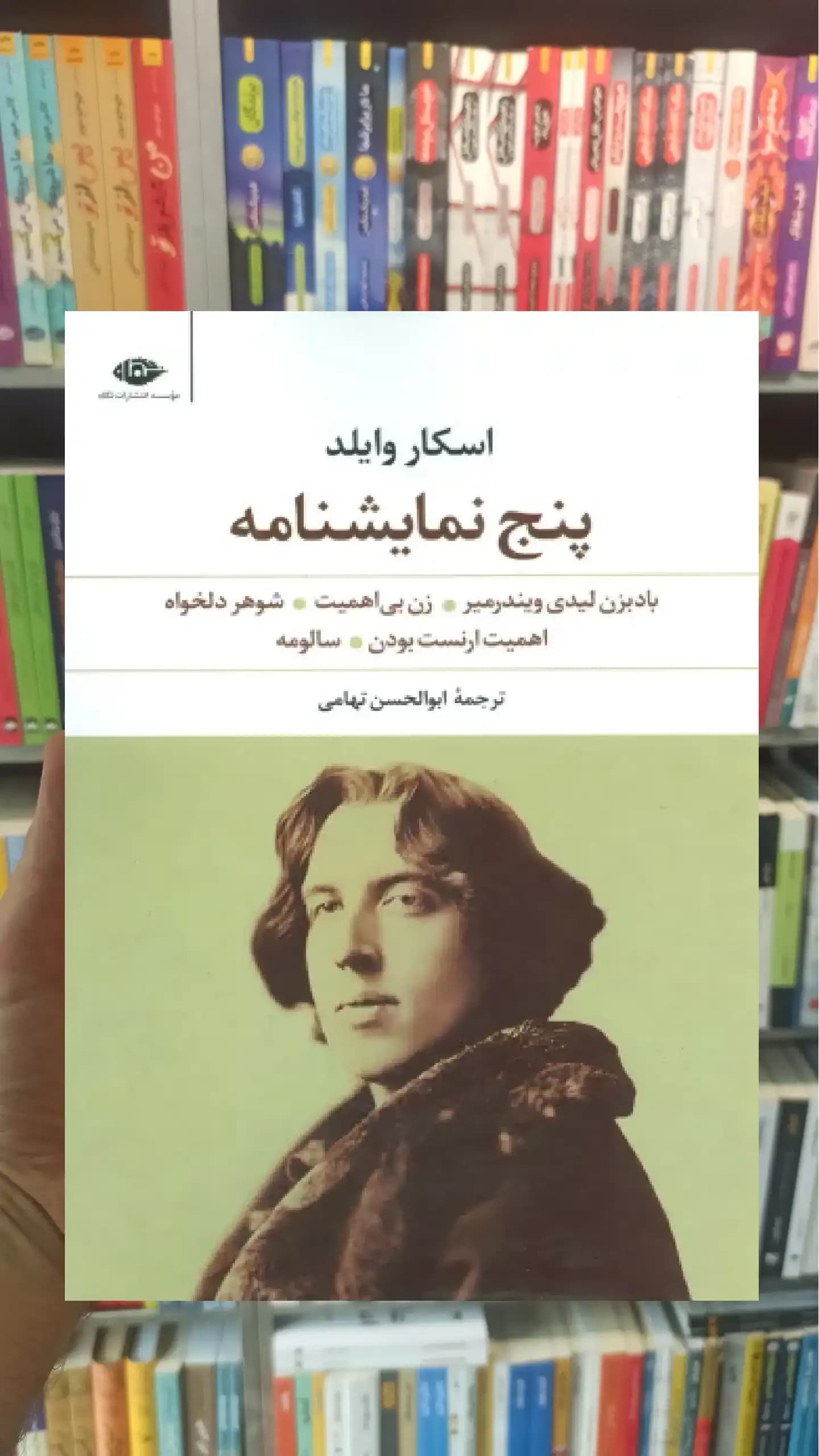پنج نمایشنامه اسکار وایلد نگاه
