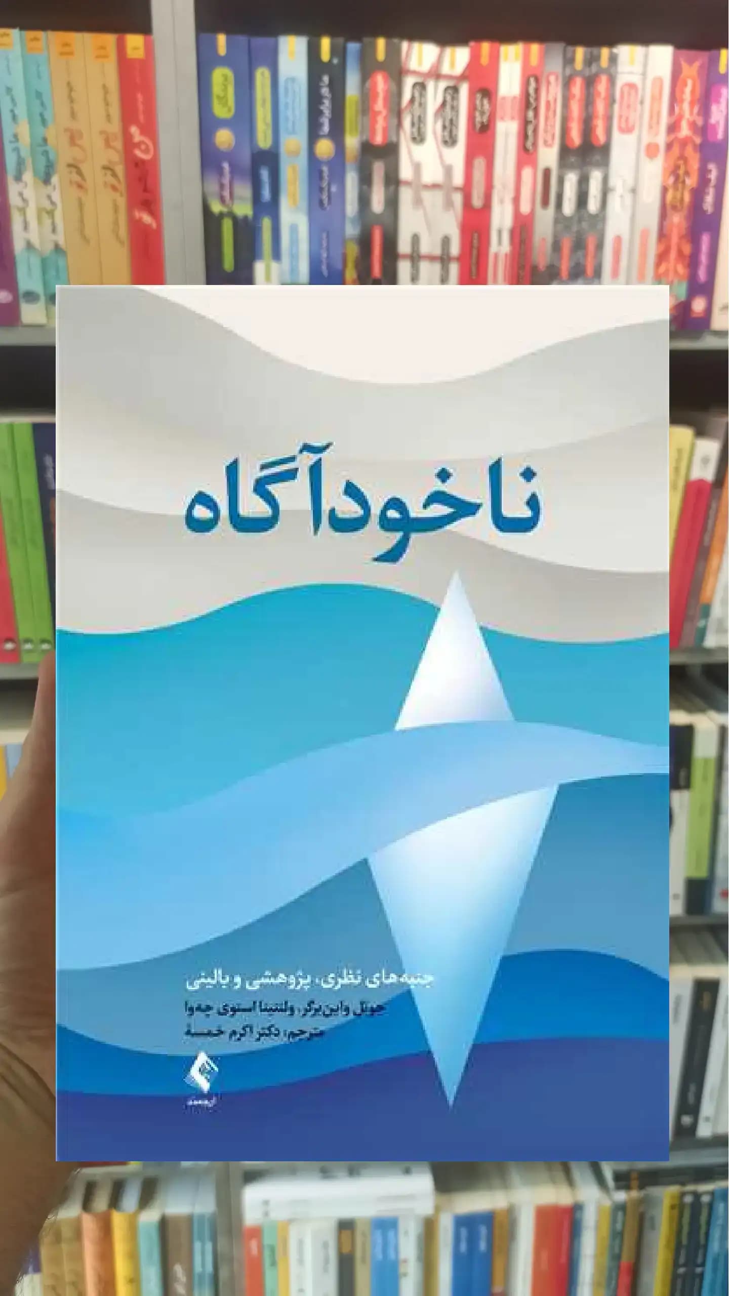 ناخودآگاه اکرم خمسه ارجمند