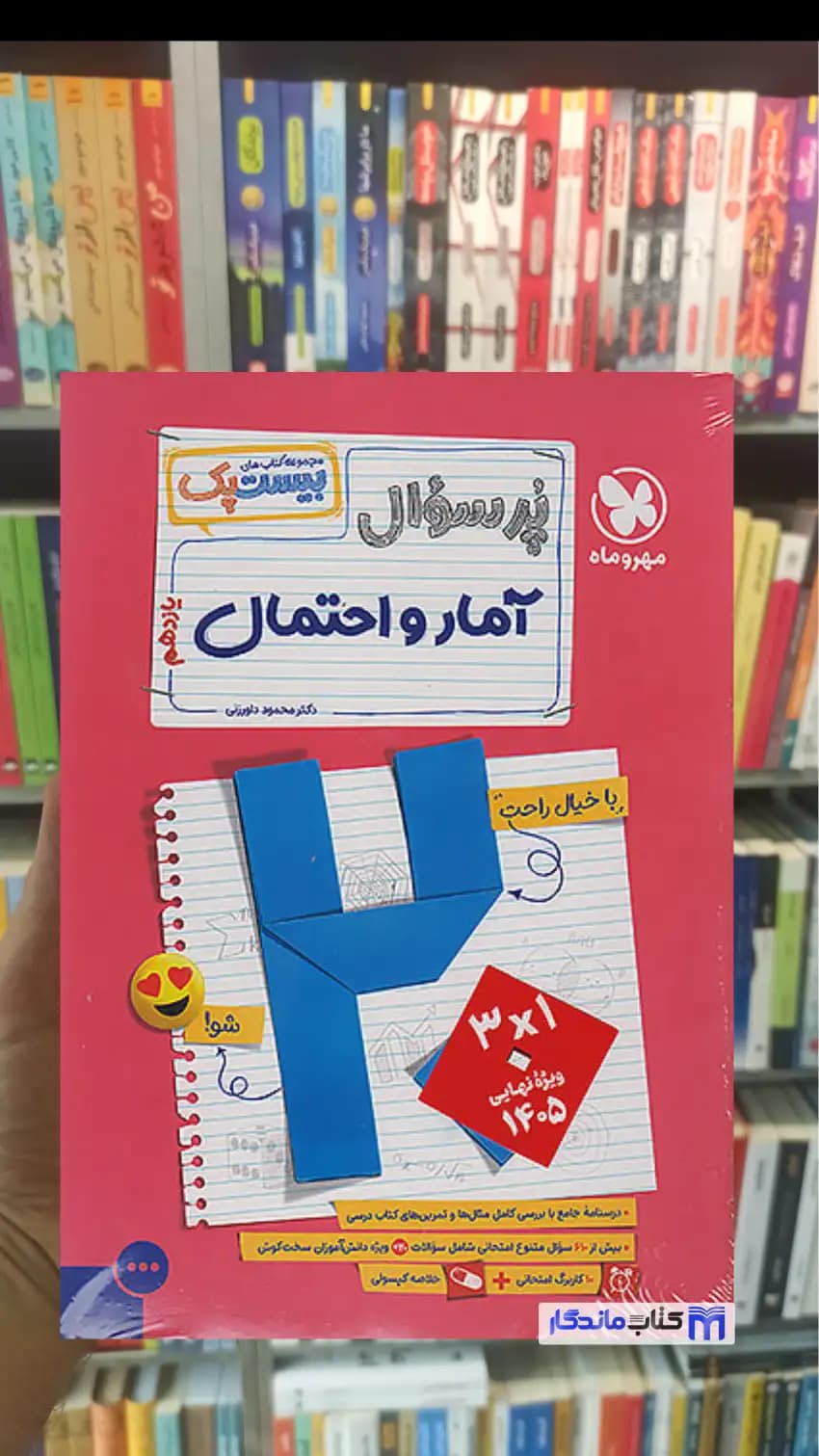 بیست پک پرسوال آمار و احتمال یازدهم مهر و ماه