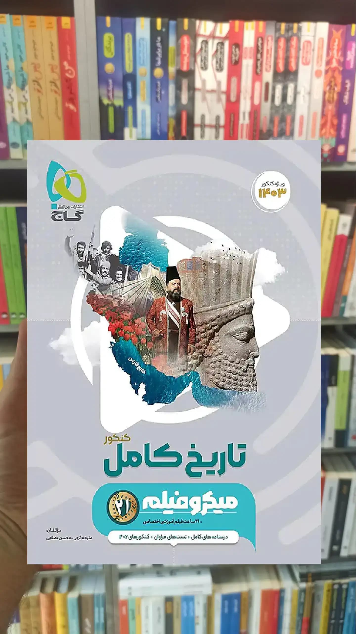 تاریخ کامل کنکور انسانی میکروفیلم گاج