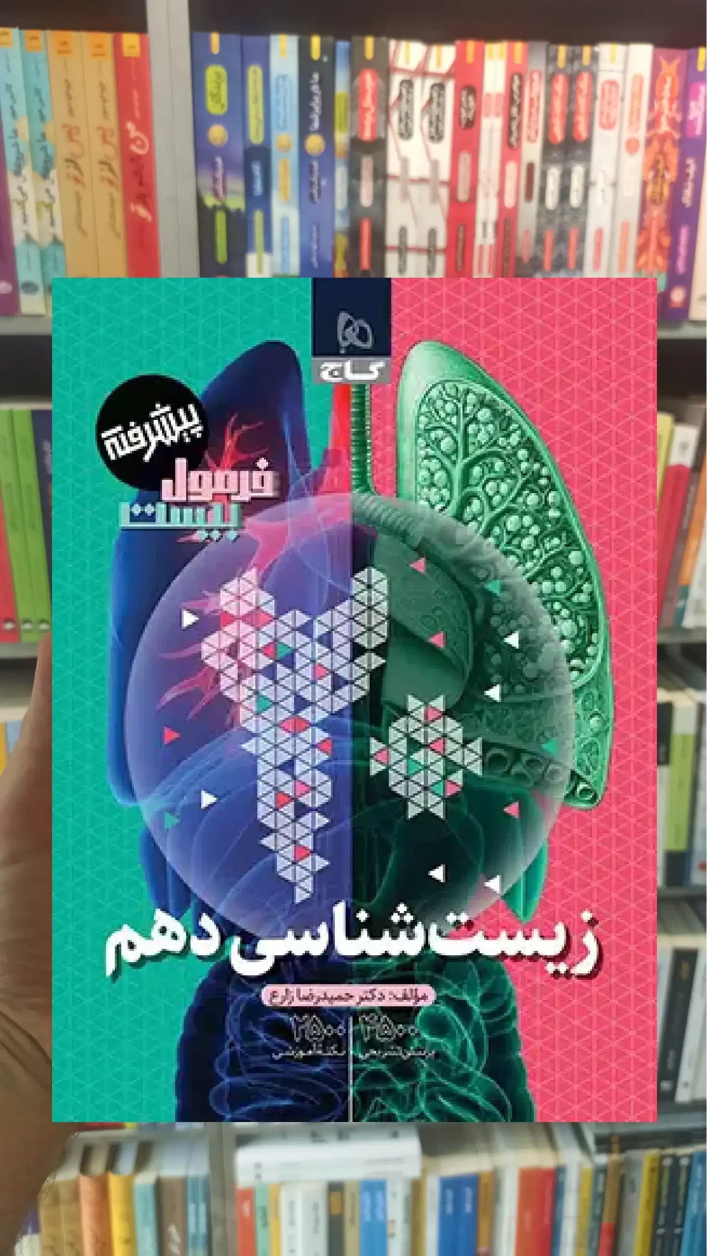 زیست شناسی دهم تجربی پیشرفته فرمول بیست گاج