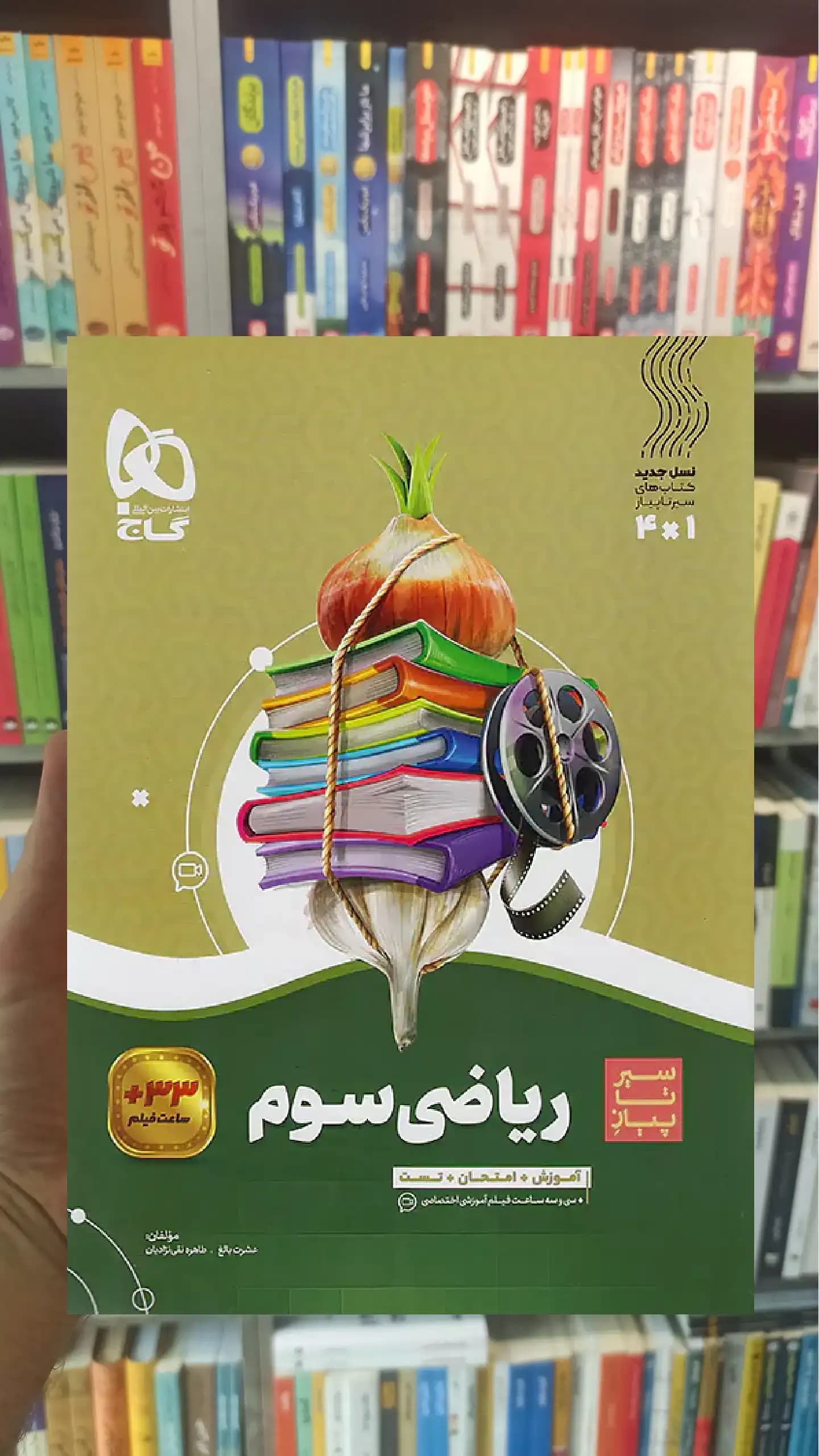 ریاضی سوم سیر تا پیاز گاج