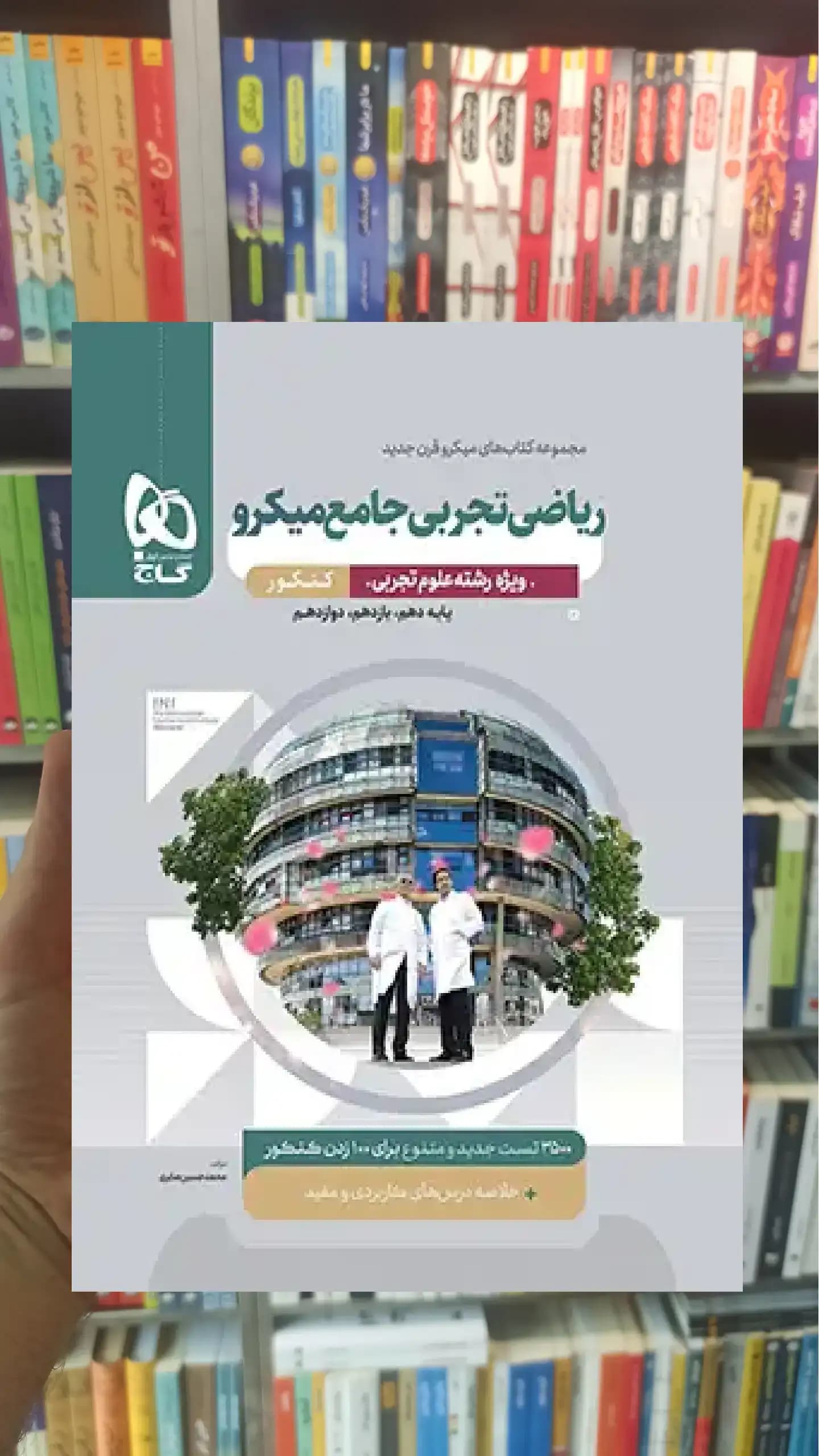 ریاضی تجربی جامع میکرو ویژه کنکور تجربی گاج