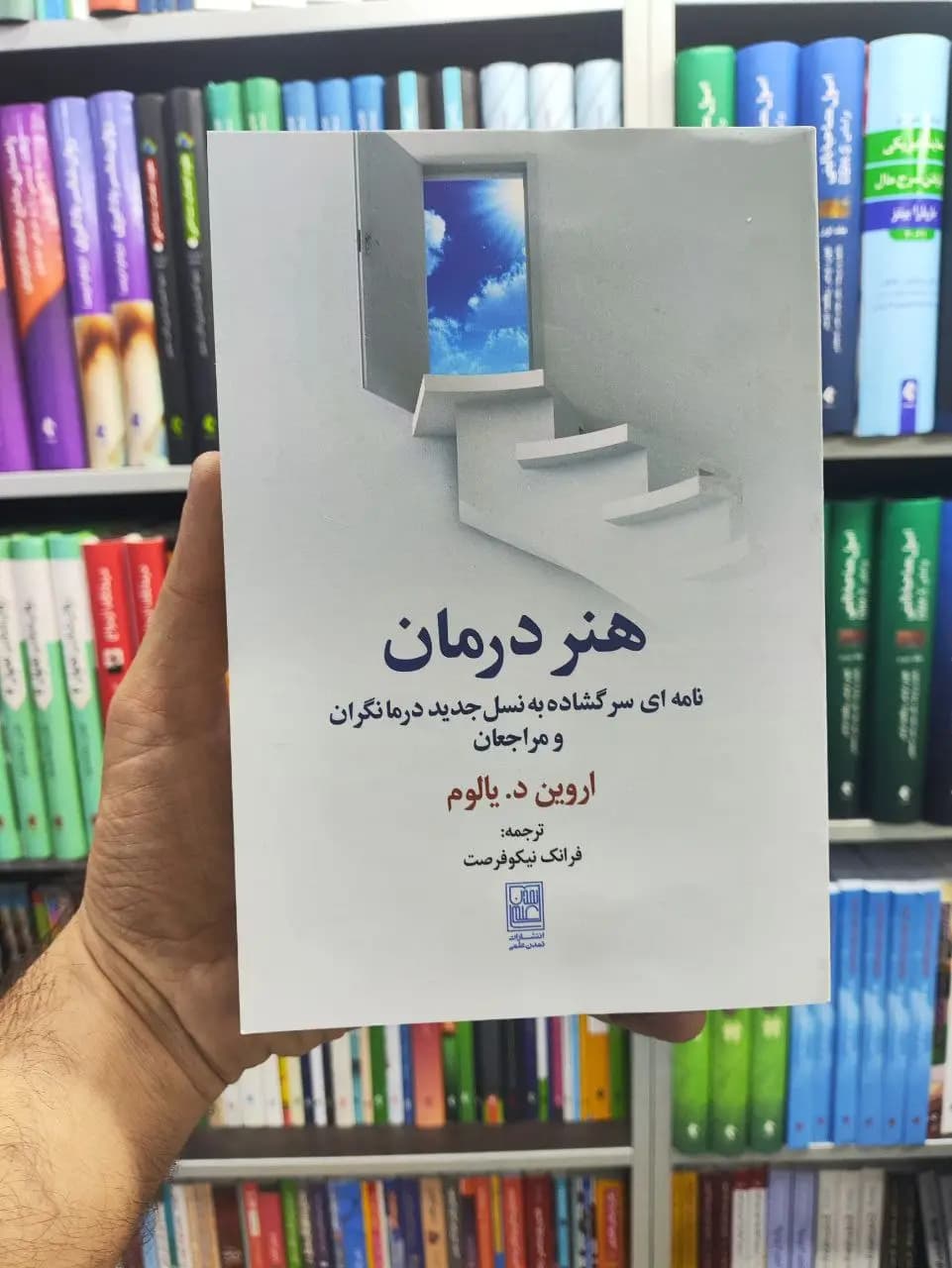 هنر درمان اروین د.یالوم تمدن علمی