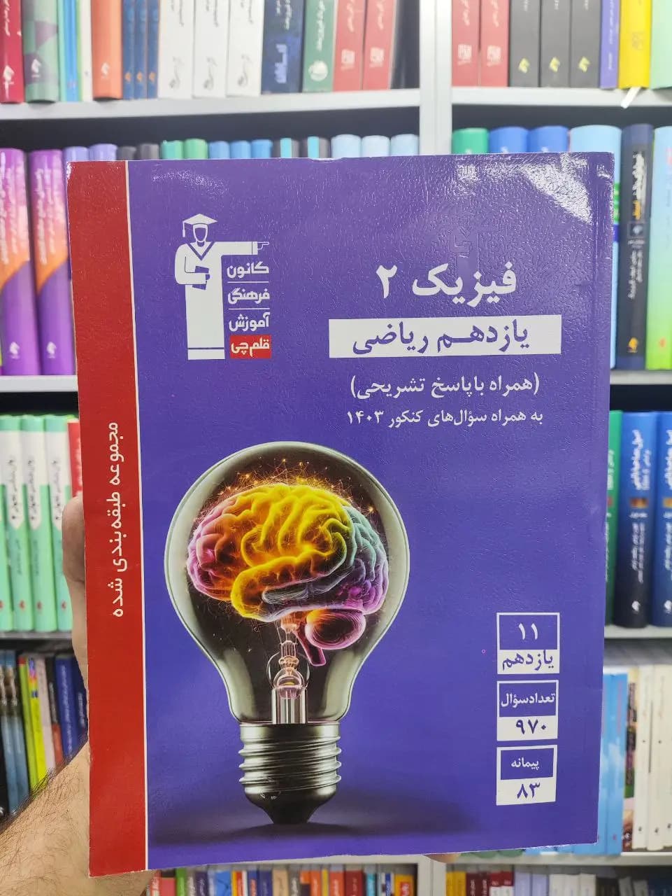 فیزیک یازدهم ریاضی آبی قلم چی