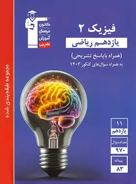 فیزیک یازدهم ریاضی آبی قلم چی — تصویر ۲
