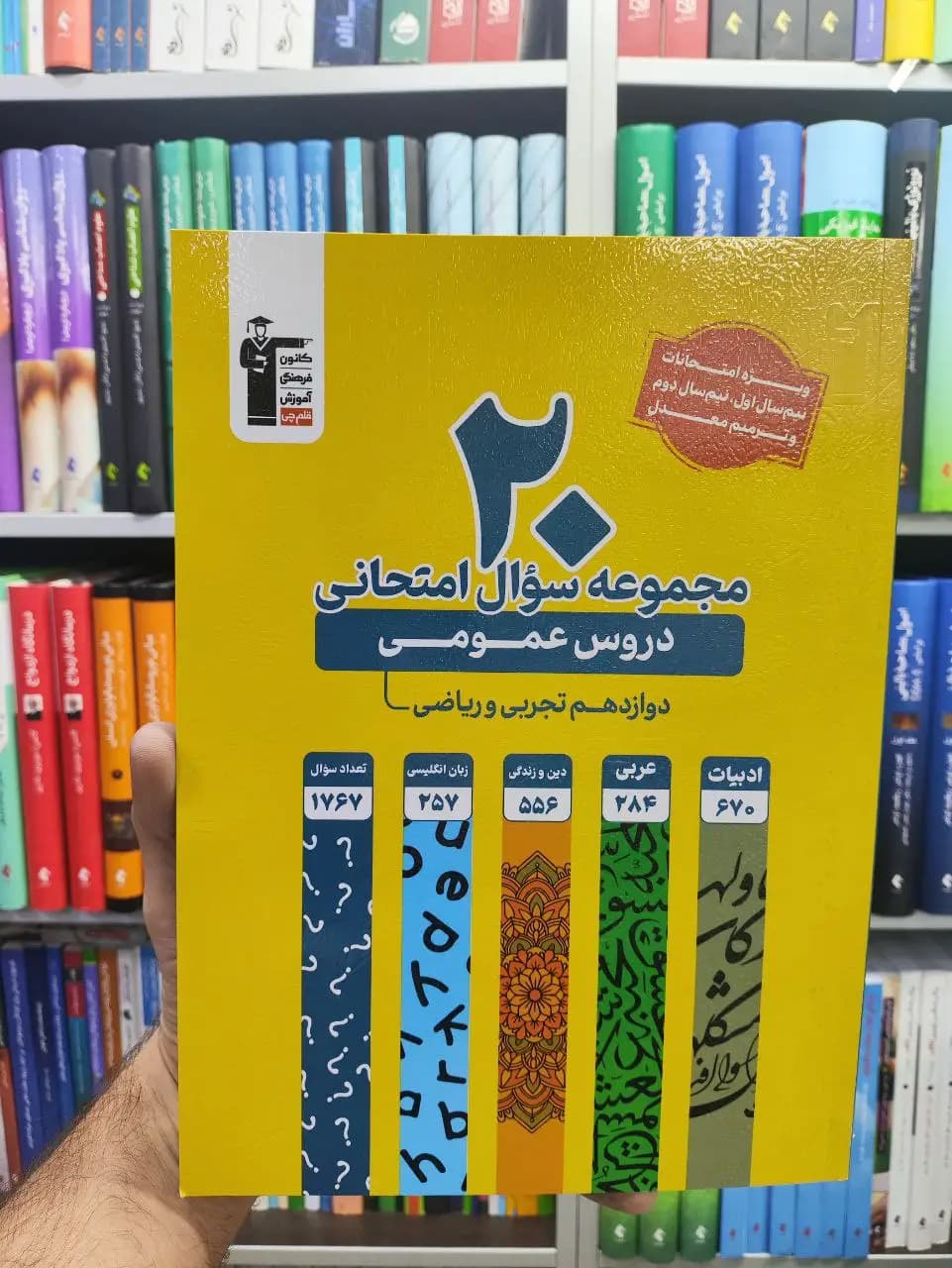 20 مجموعه سوال امتحانی دروس عمومی دوازدهم تجربی و ریاضی قلم چی
