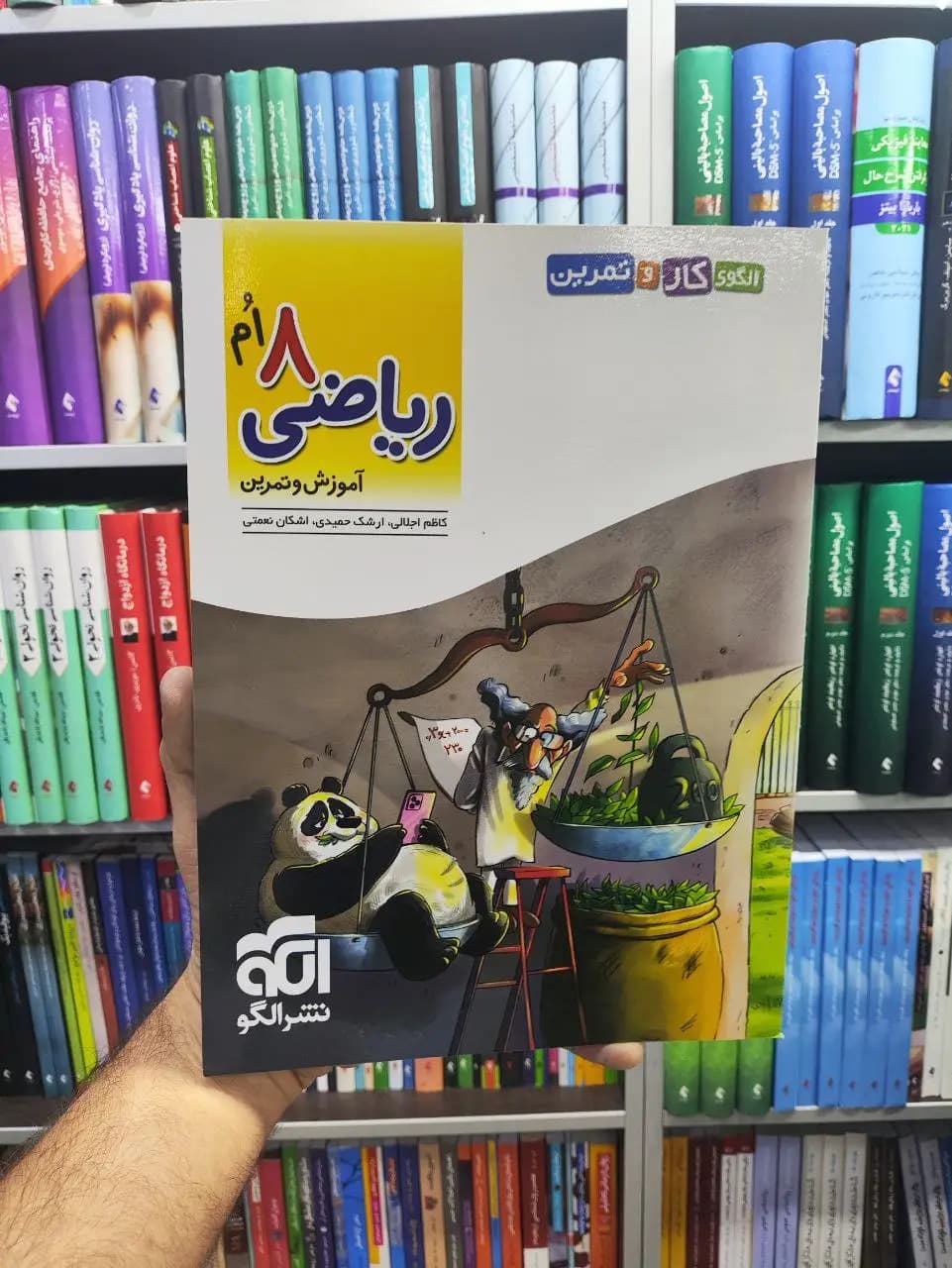 آموزش و تمرین ریاضی هشتم الگو