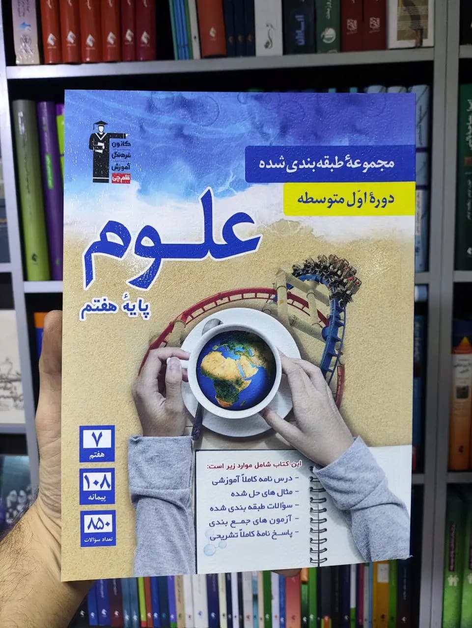 مجموعه طبقه بندی شده علوم هفتم قلم چی