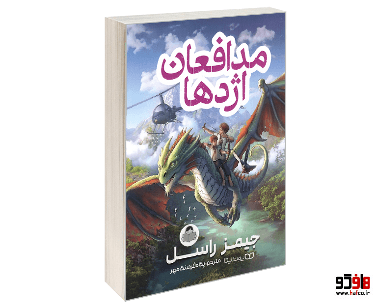 کتاب مدافعان اژدها نشر کودک یار