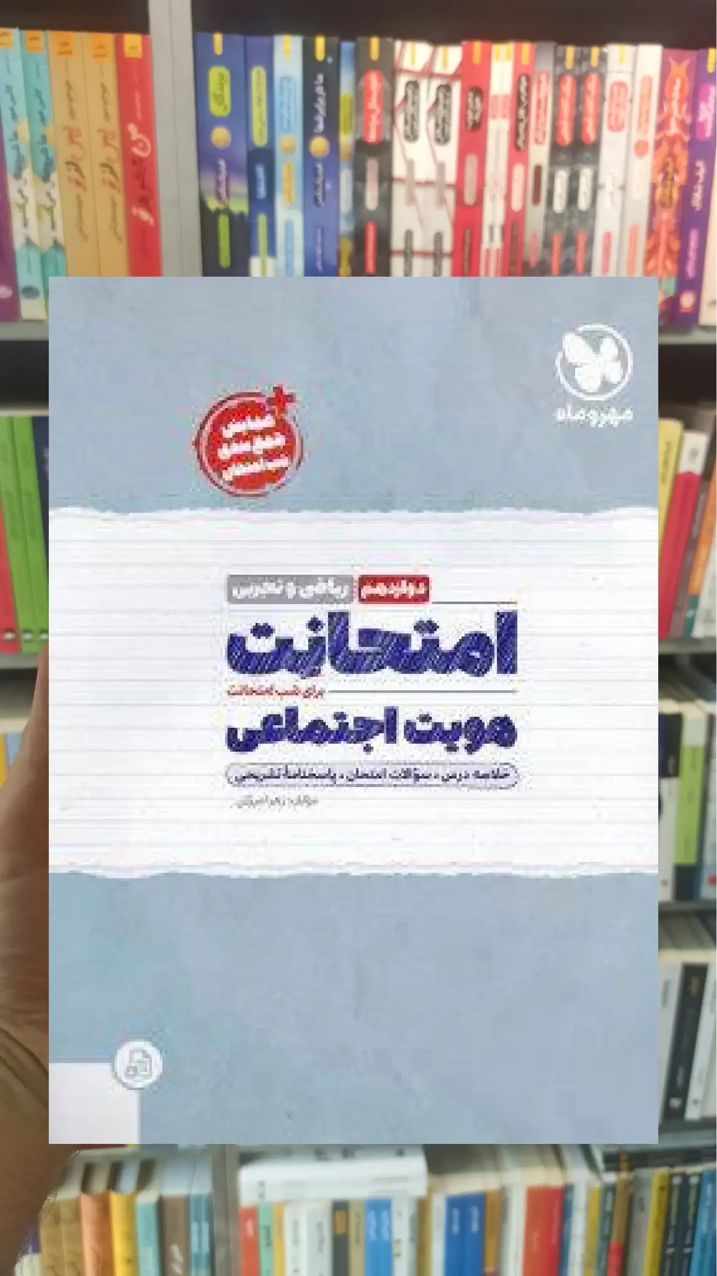 امتحانت هویت اجتماعی دوازدهم ریاضی و تجربی مهر و ماه