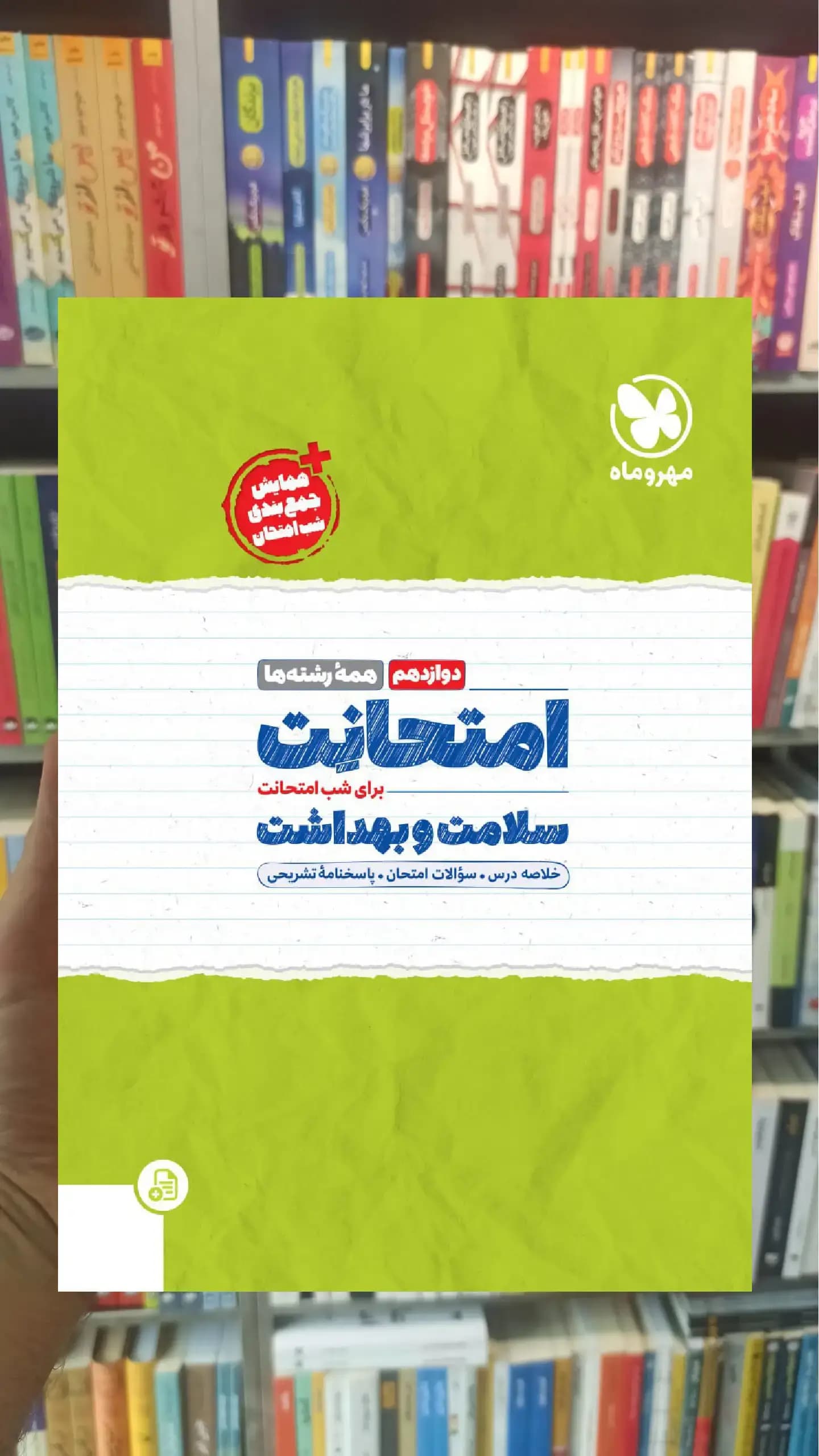 امتحانت سلامت و بهداشت دوازدهم مهر و ماه