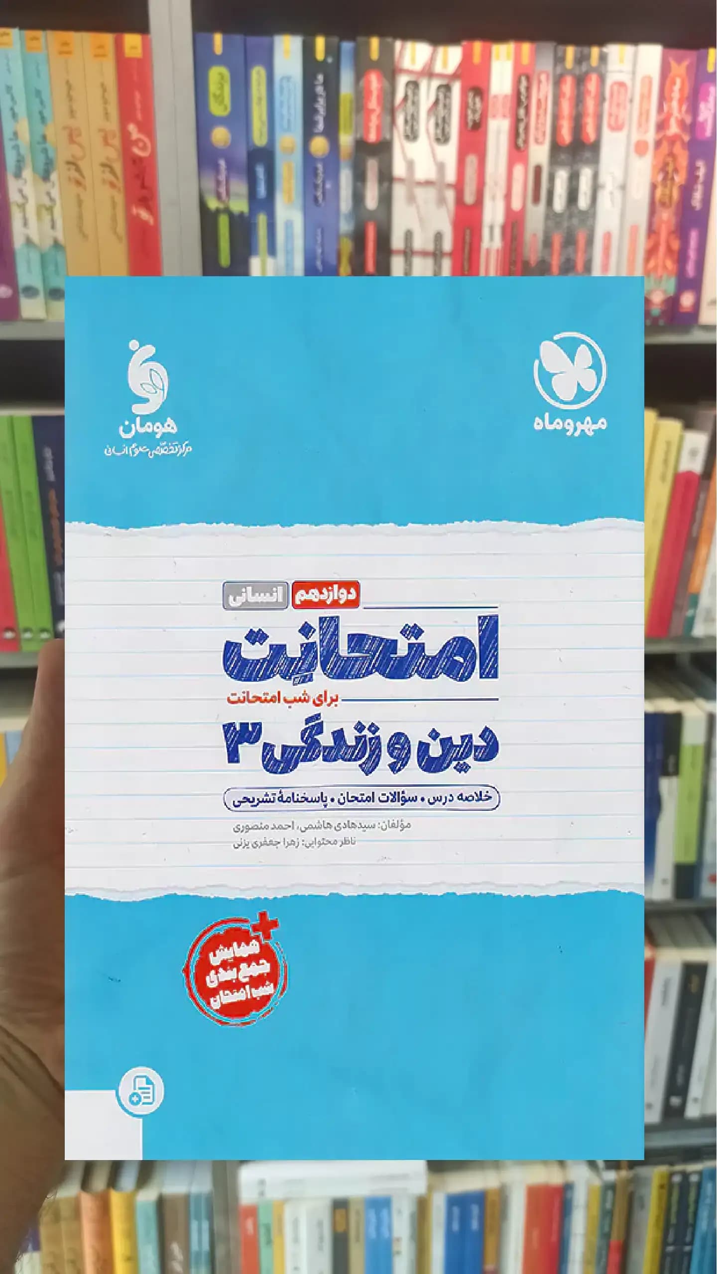 امتحانت دین و زندگی دوازدهم انسانی مهر و ماه