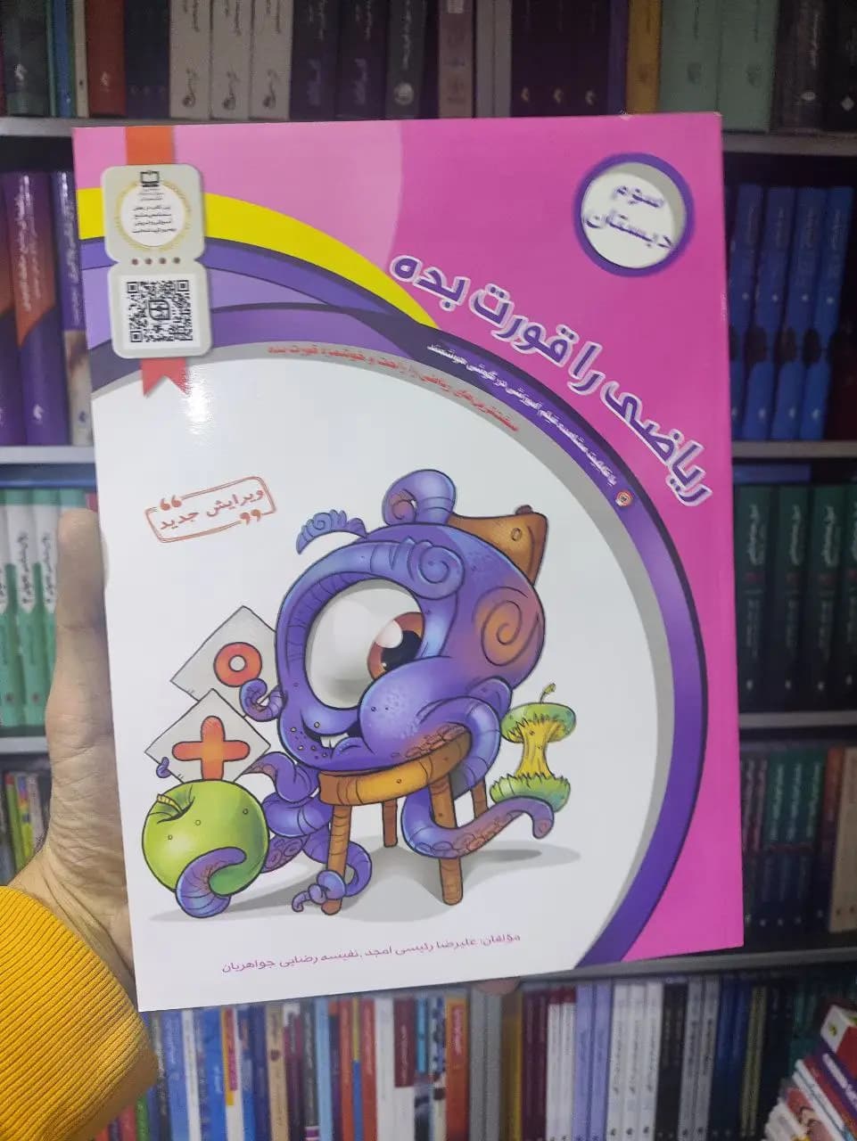 ریاضی را قورت بده سوم دبستان سرمشق