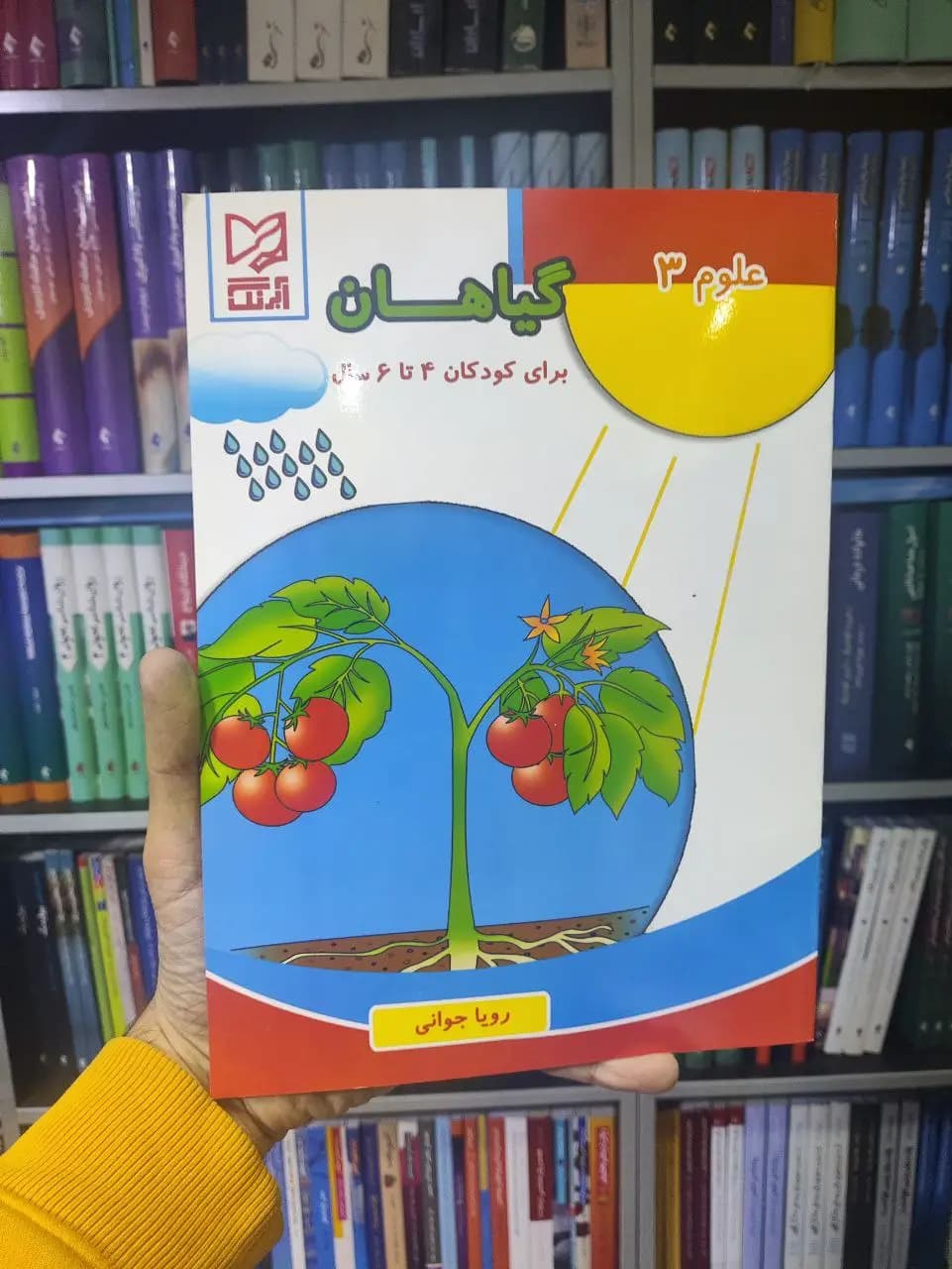 گیاهان برای کودکان 4 تا 6 سال آبرنگ