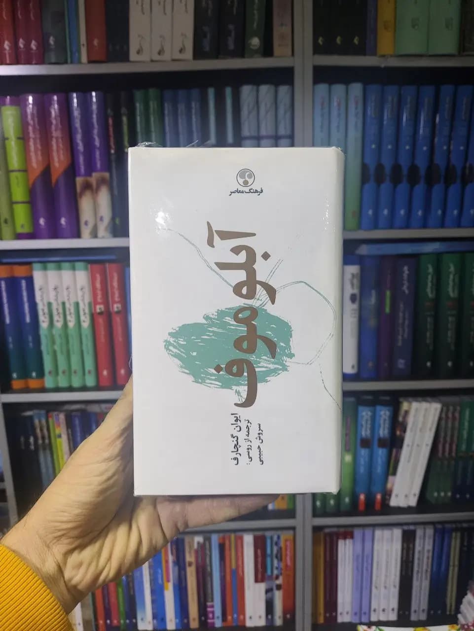 آبلوموف فرهنگ معاصر