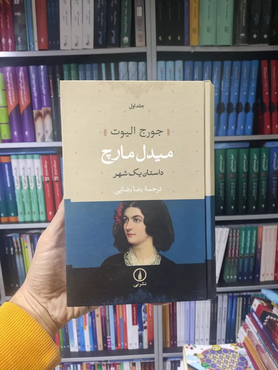 میدل مارچ ( داستان یک شهر ) دو جلدی گالینگور نشرنی