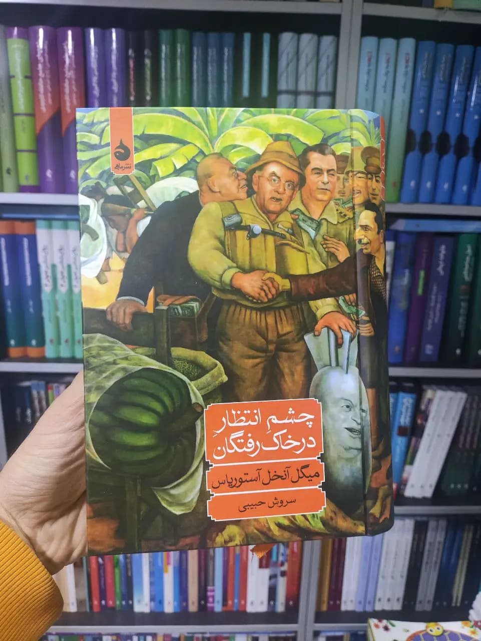 چشم انتظار در خاک رفتگان ماهی