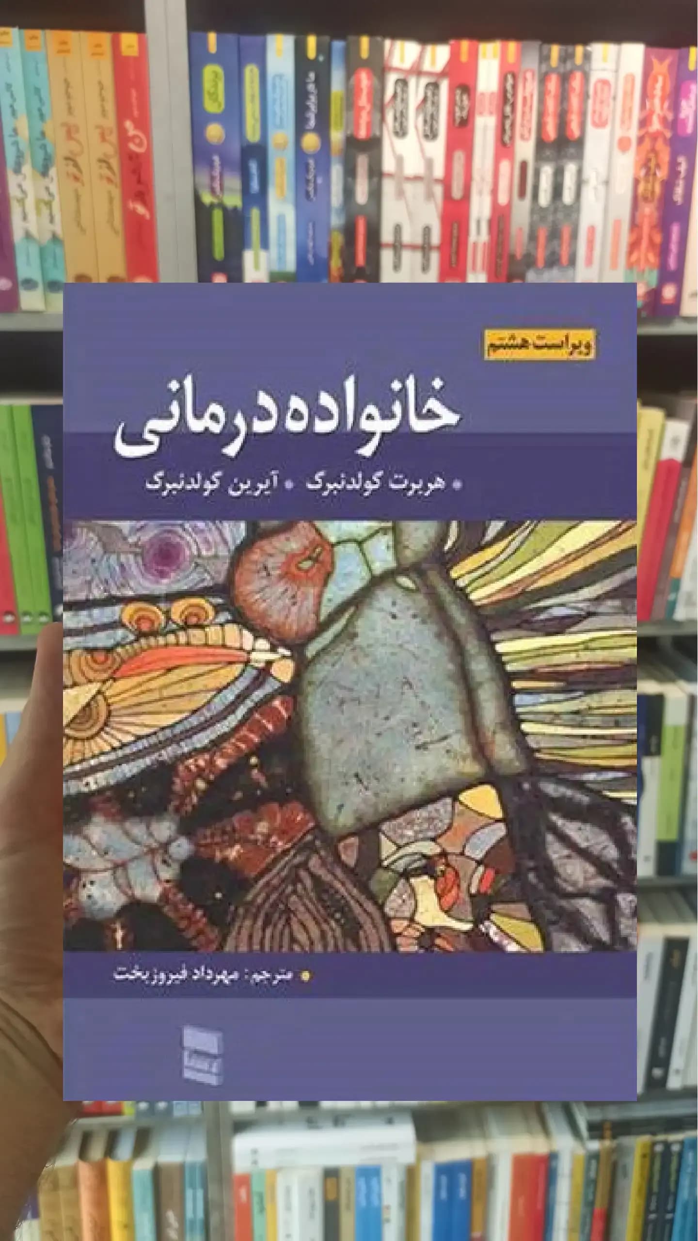 خانواده درمانی گلدنبرگ فیروزبخت رسا
