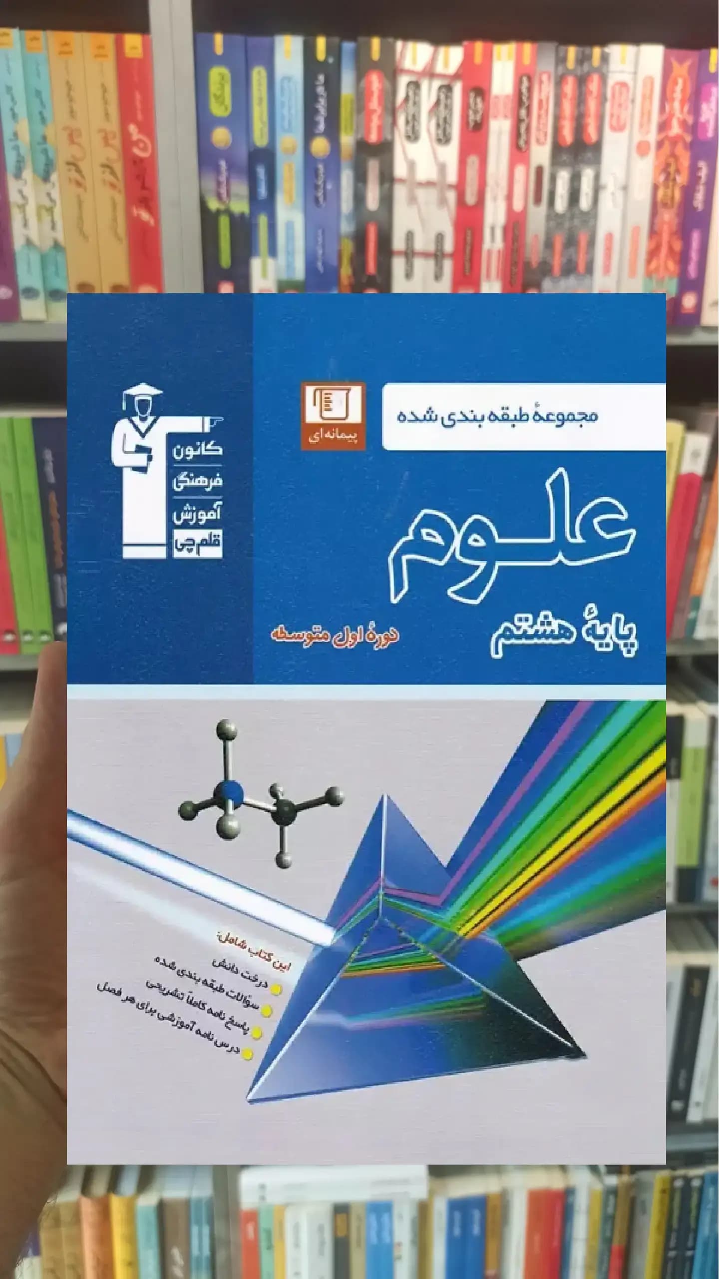 مجموعه طبقه بندی شده علوم هشتم قلم چی