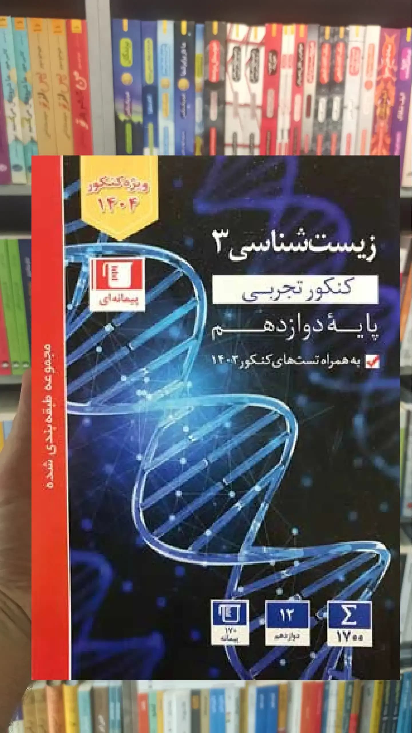 زیست شناسی آبی دوازدهم تجربی قلم چی