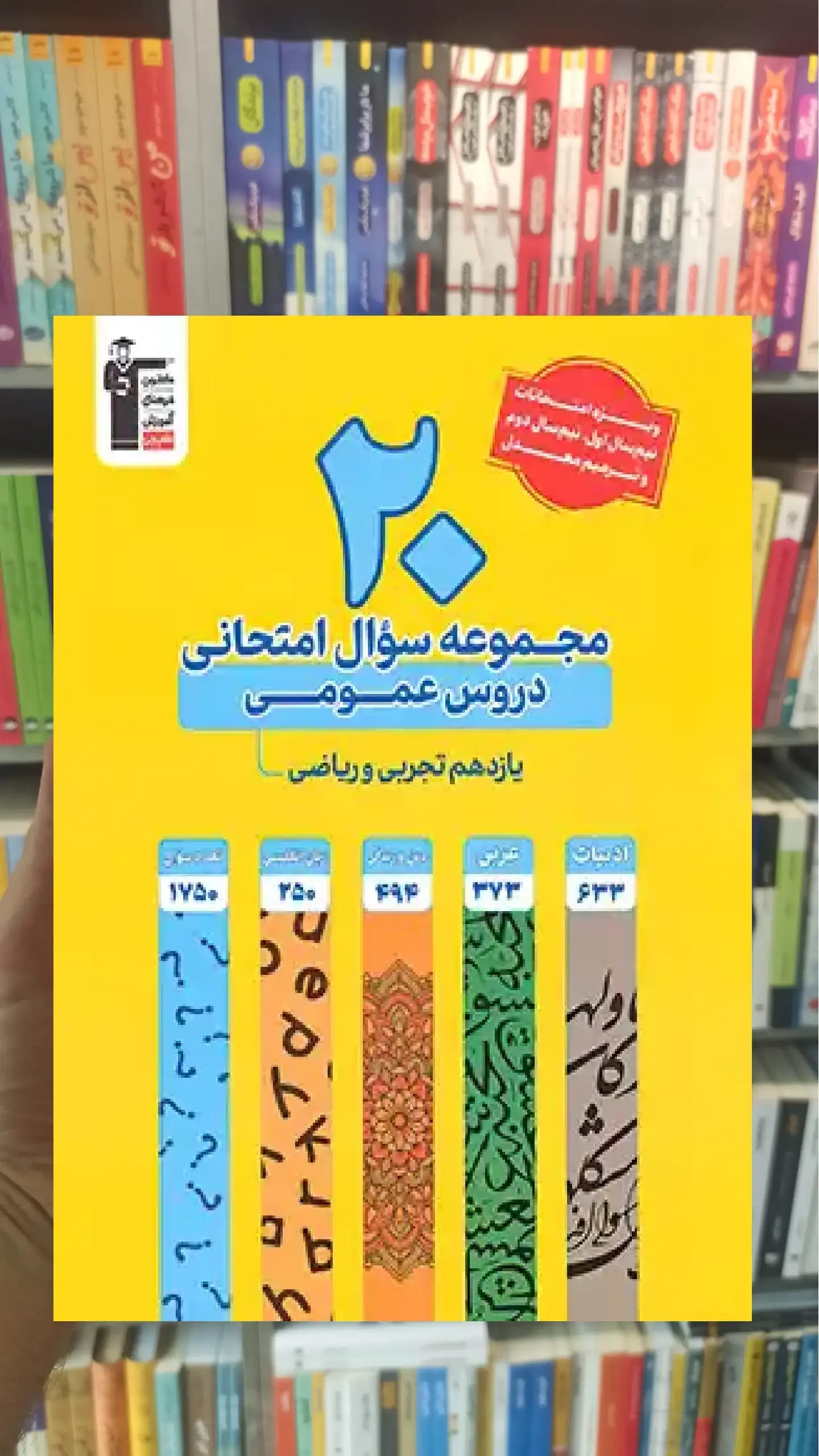 20 مجموعه سوال امتحانی دروس عمومی یازدهم تجربی و ریاضی قلم چی