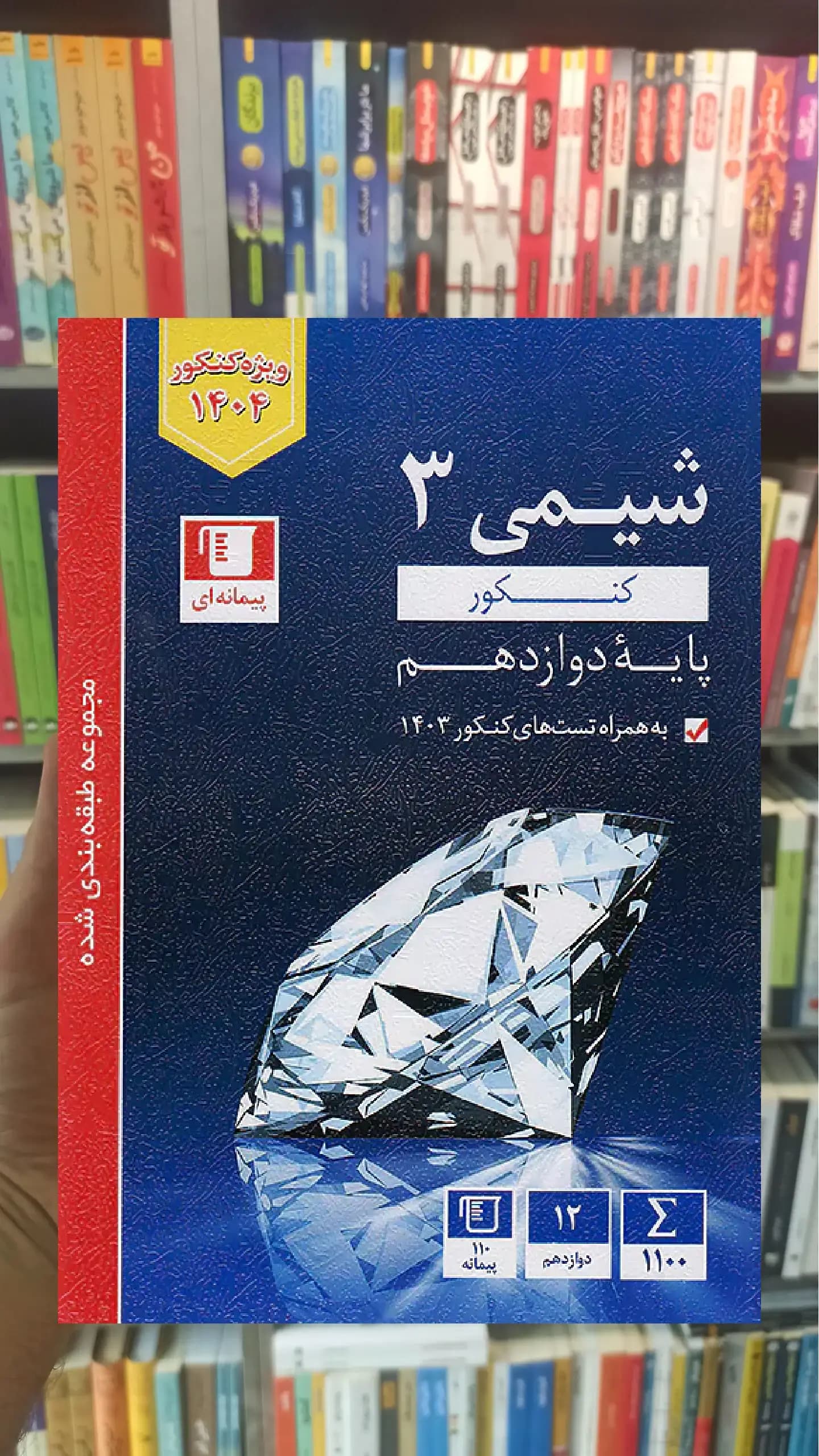 شیمی کنکور آبی دوازدهم قلم چی
