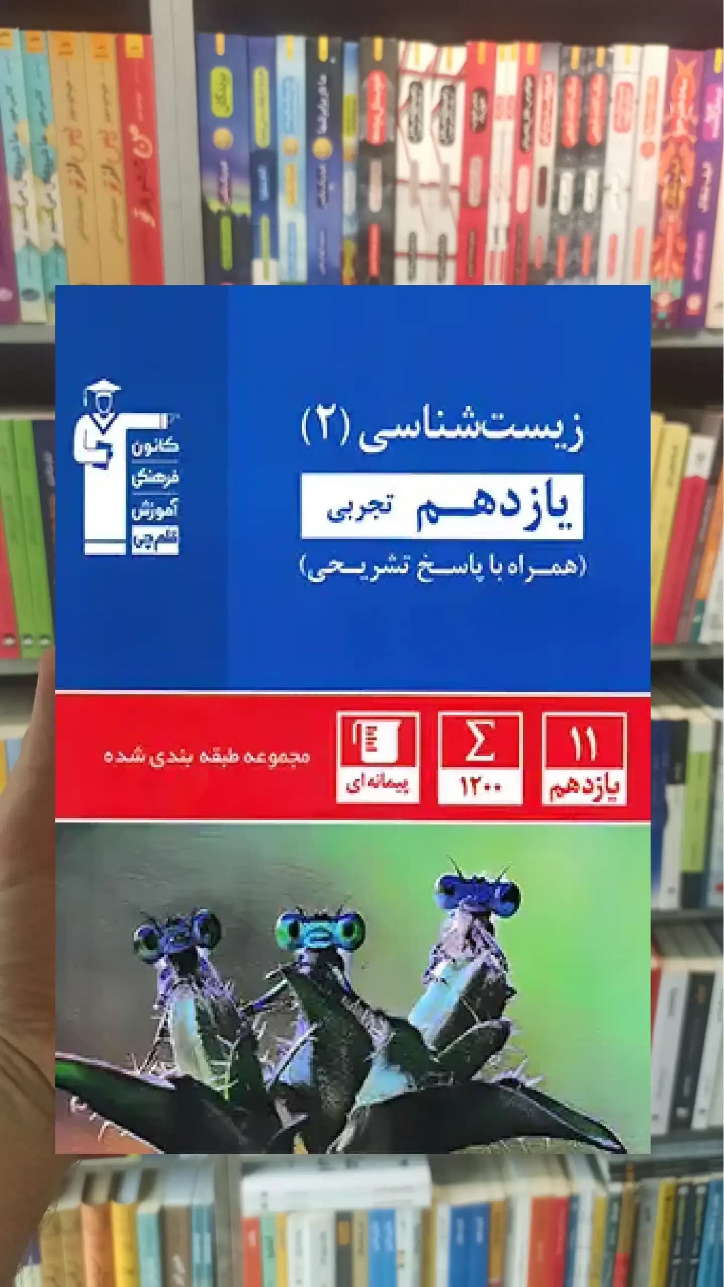 زیست شناسی آبی یازدهم تجربی قلم چی