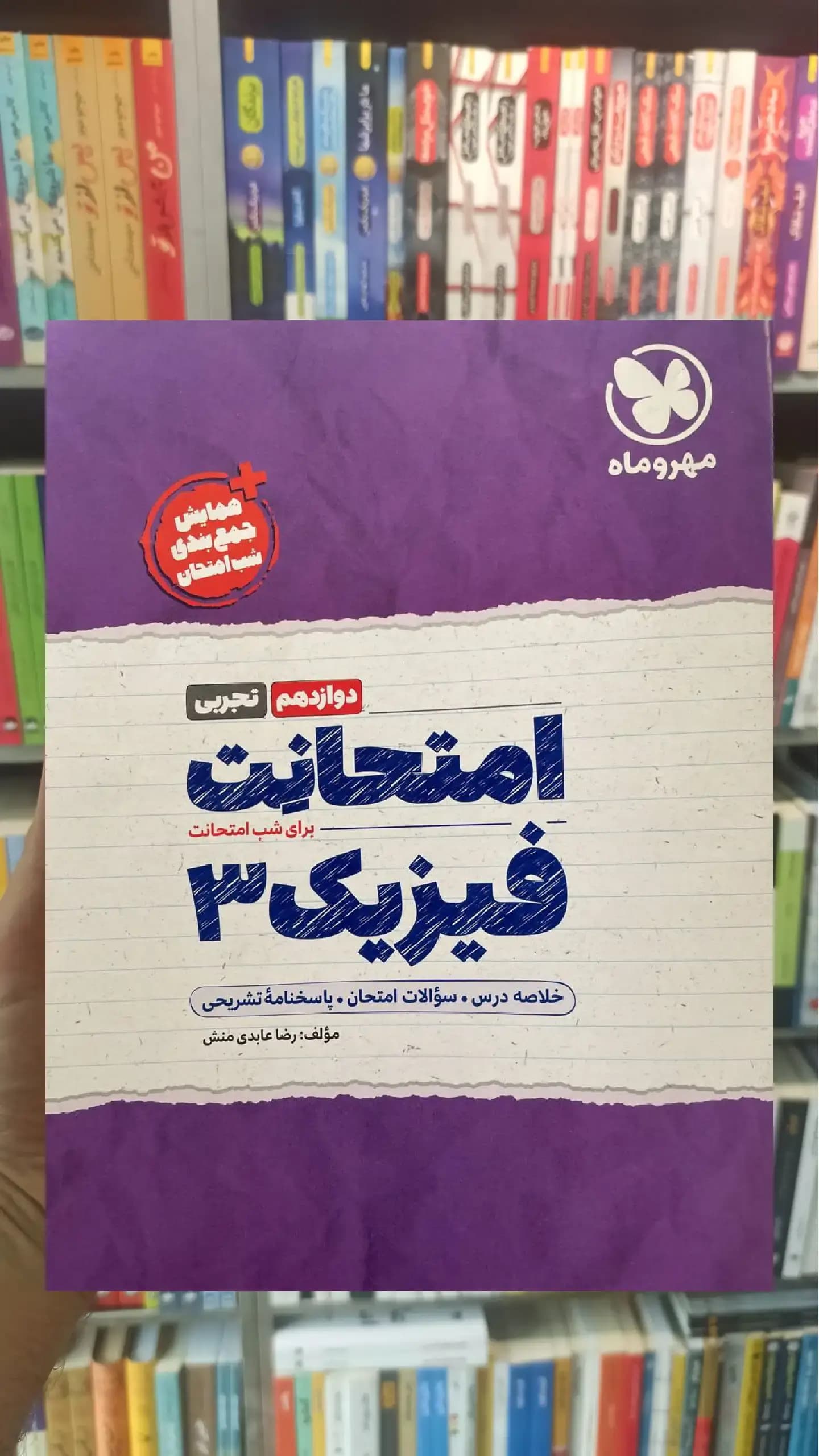 امتحانت فیزیک تجربی دوازدهم مهر و ماه