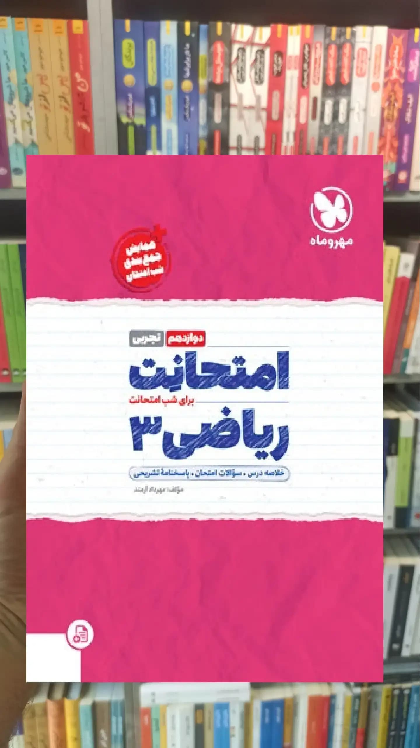امتحانت ریاضی دوازدهم تجربی مهر و ماه