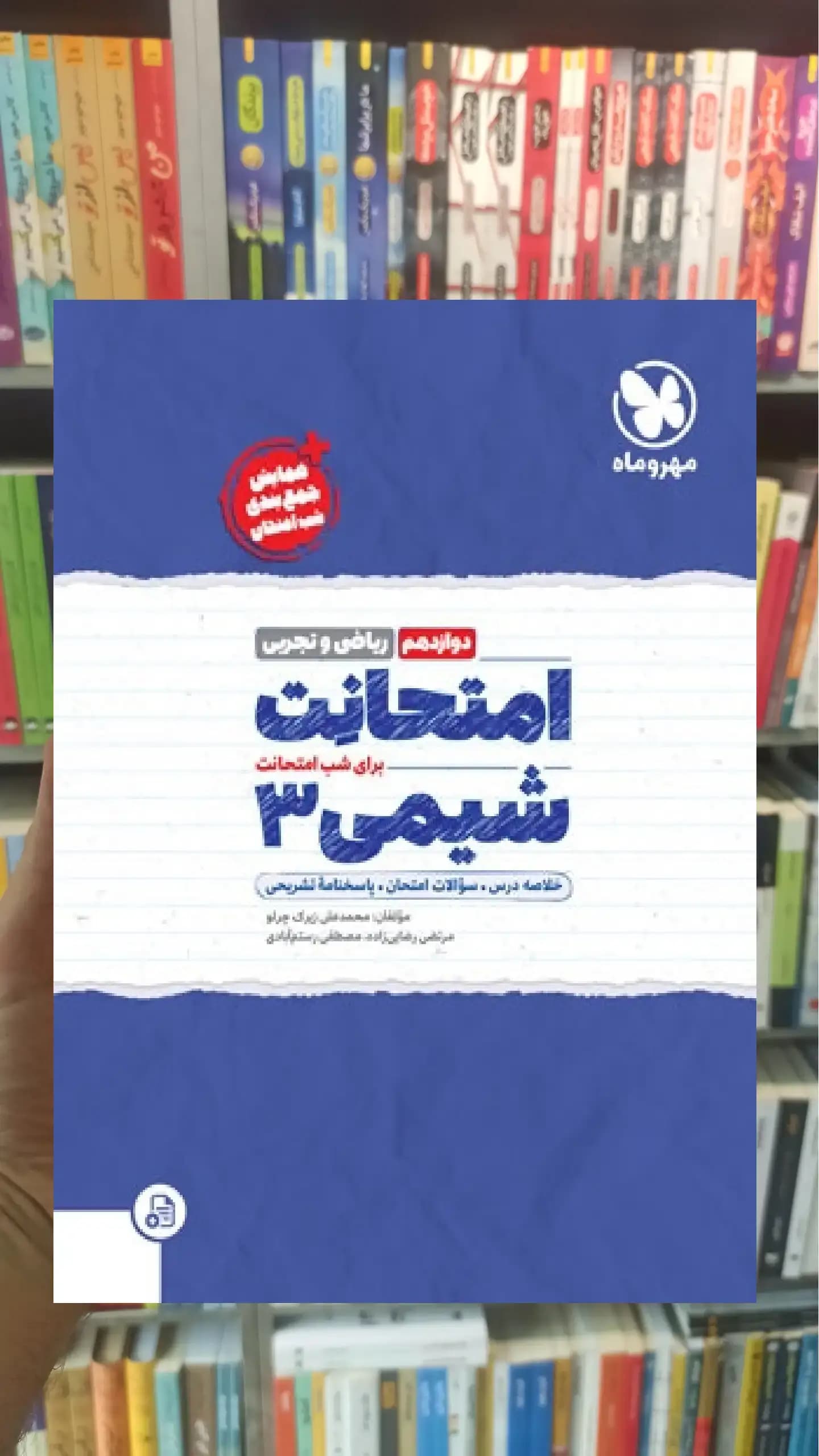 امتحانت شیمی دوازدهم ریاضی و تجربی مهر و ماه