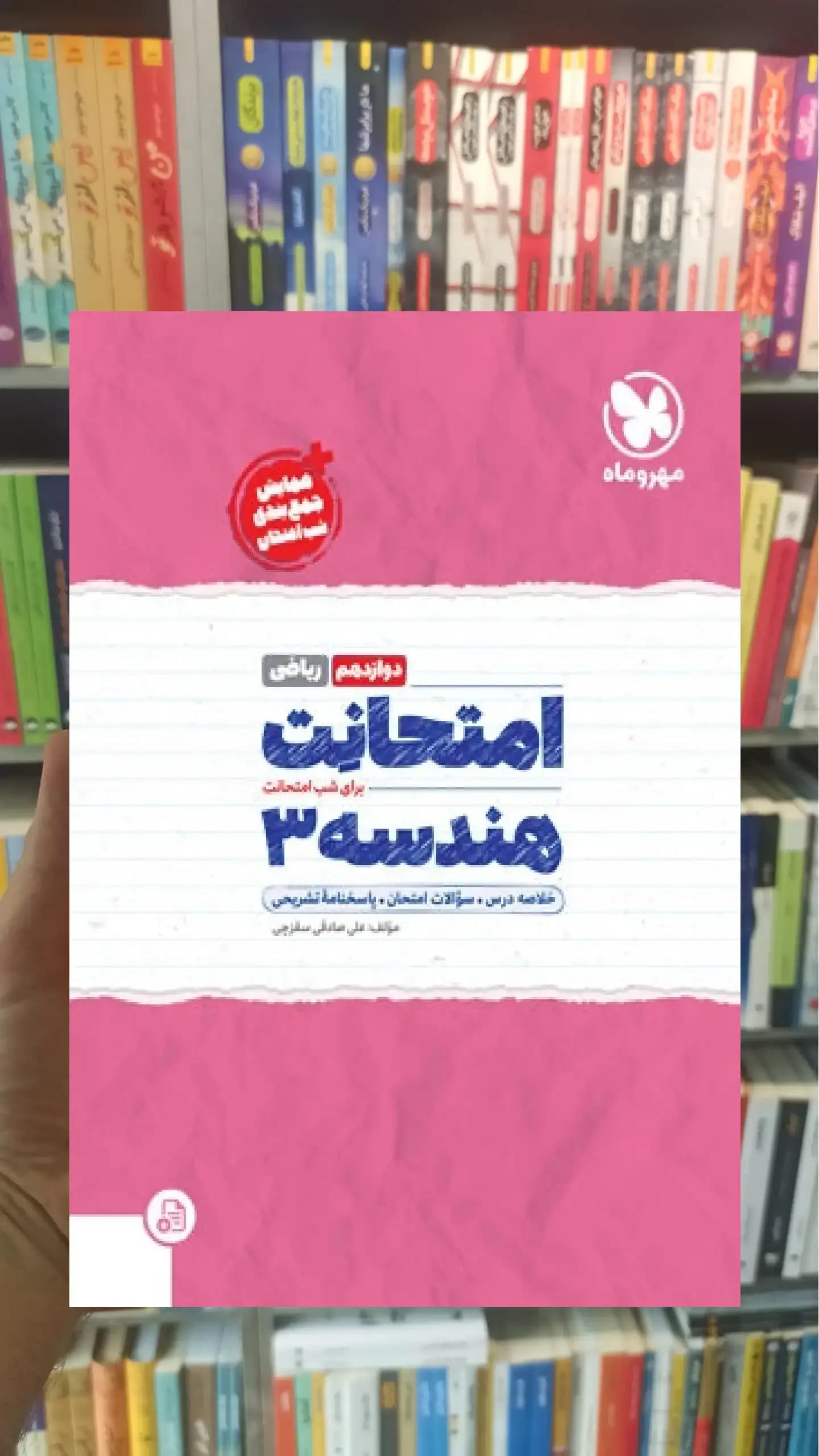 امتحانت هندسه دوازدهم ریاضی مهر و ماه
