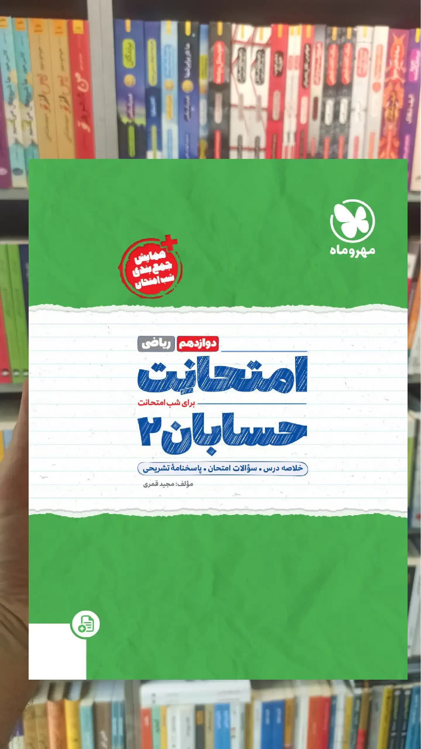 امتحانت حسابان دوازدهم مهر و ماه