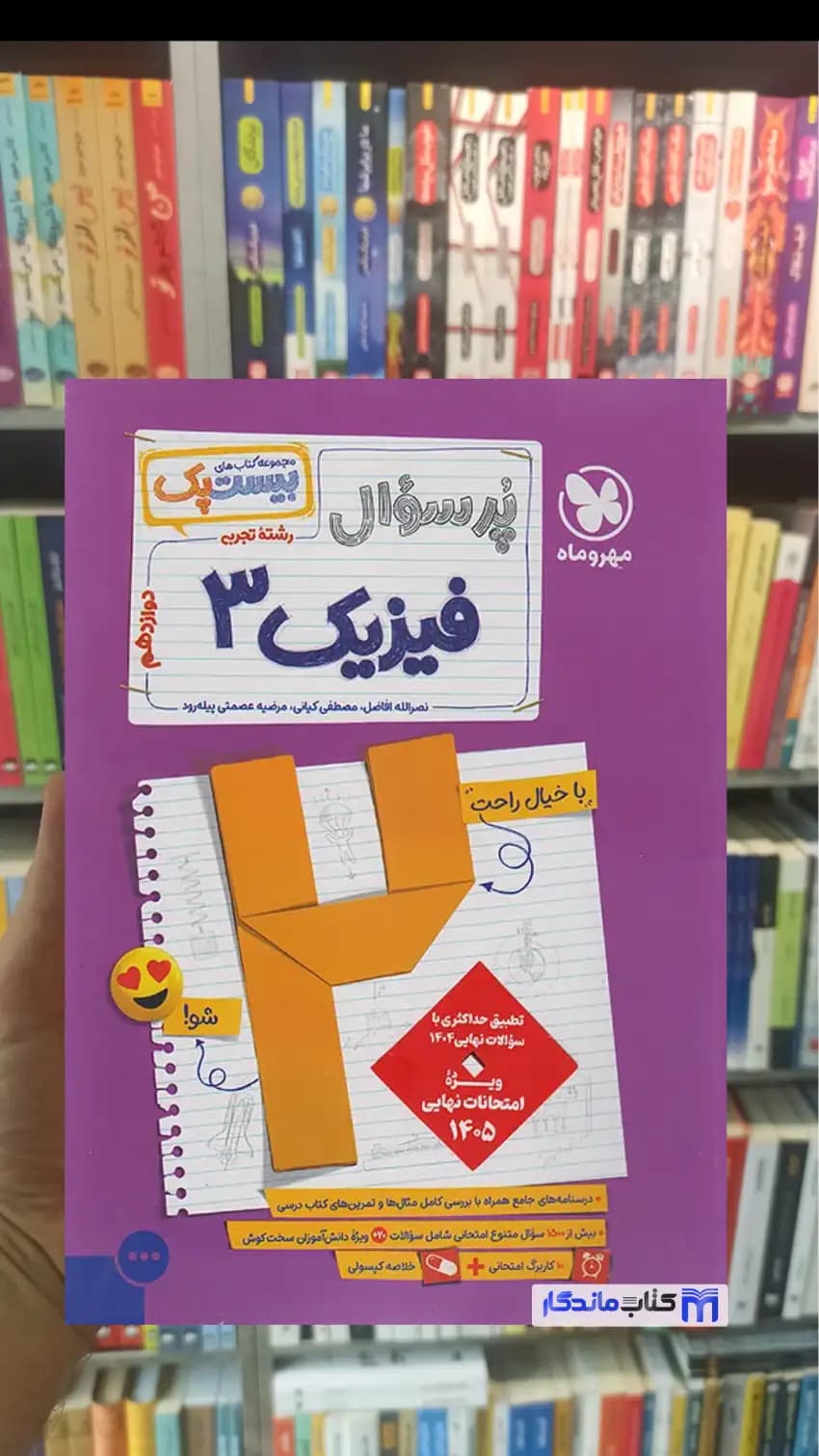 بیست پک پرسوال فیزیک دوازدهم تجربی مهر و ماه