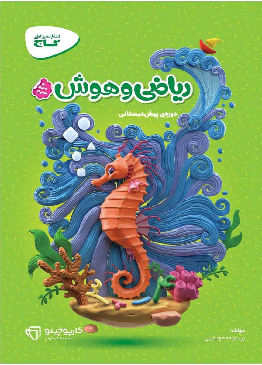 ریاضی و هوش پیش دبستانی کارپوچینو گاج — تصویر ۲