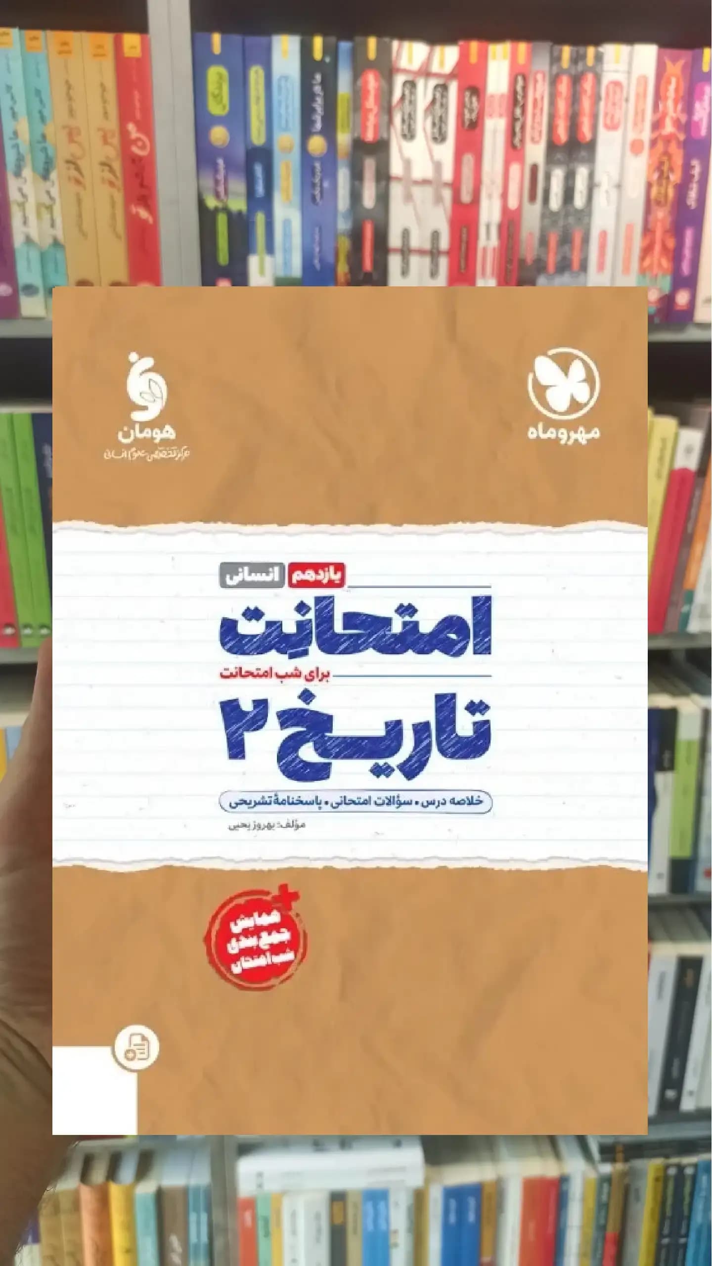 امتحانت تاریخ یازدهم انسانی مهر و ماه