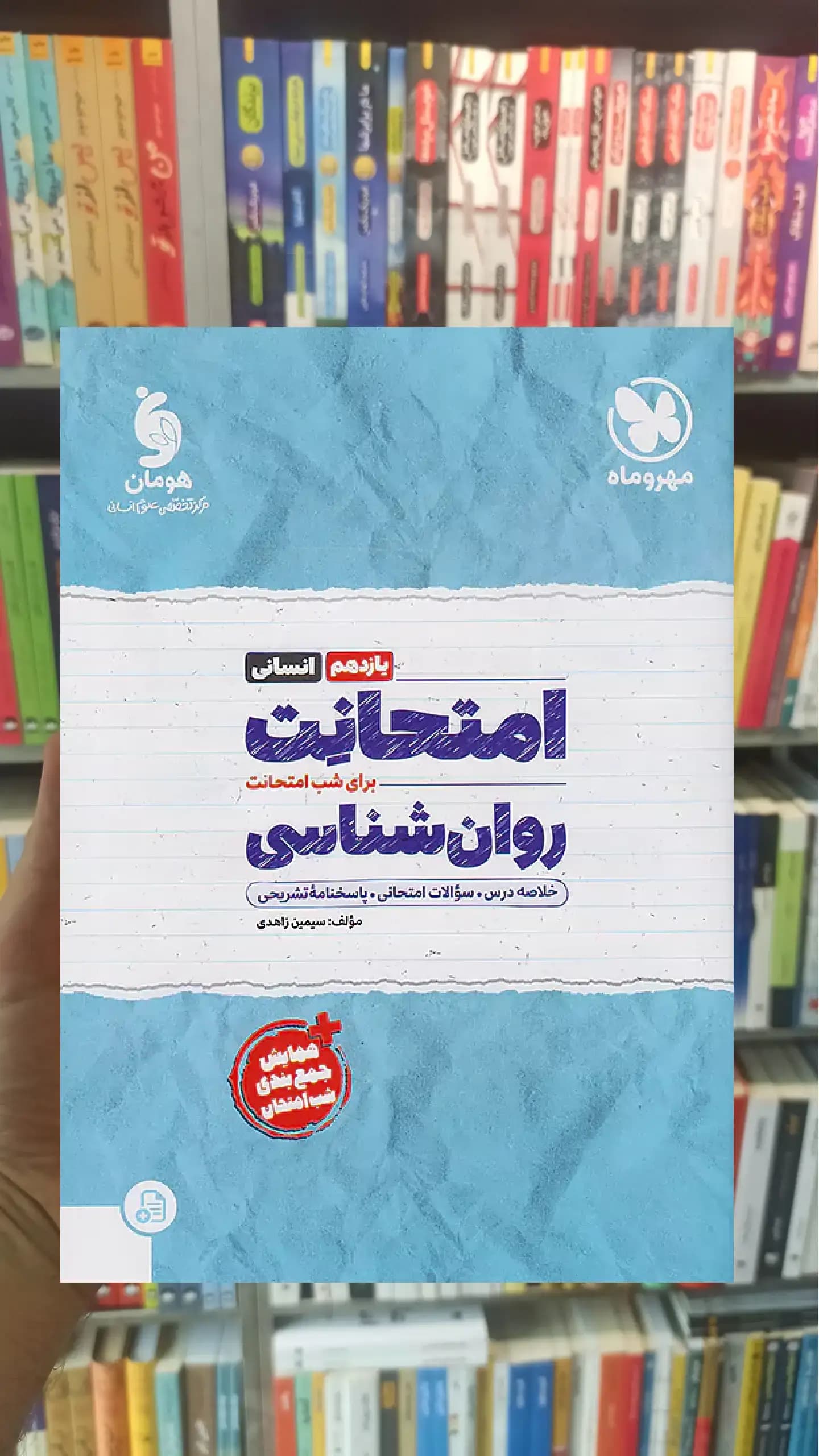 امتحانت روان شناسی یازدهم انسانی مهر و ماه