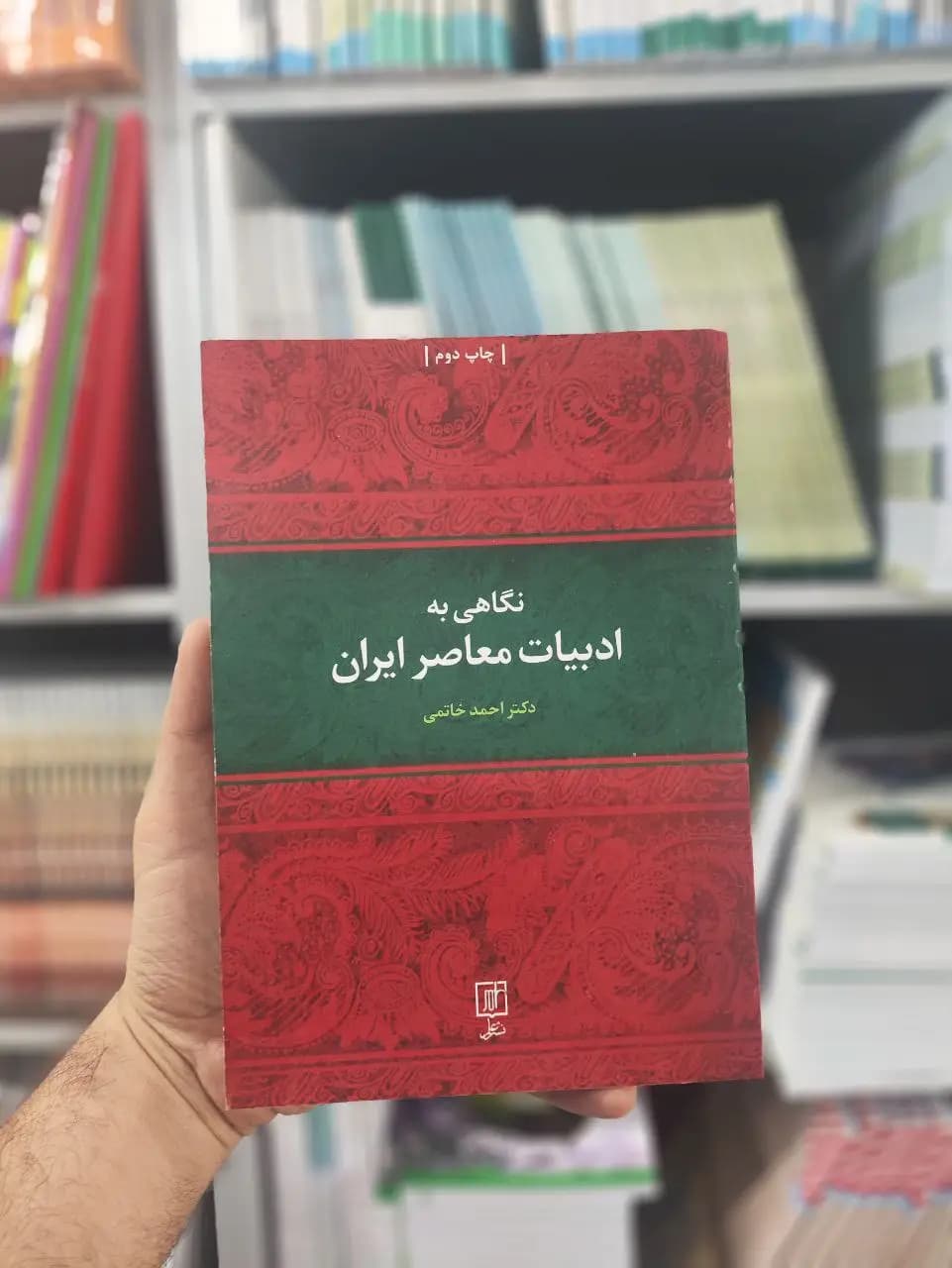 نگاهی به ادبیات معاصر ایران نشر علم