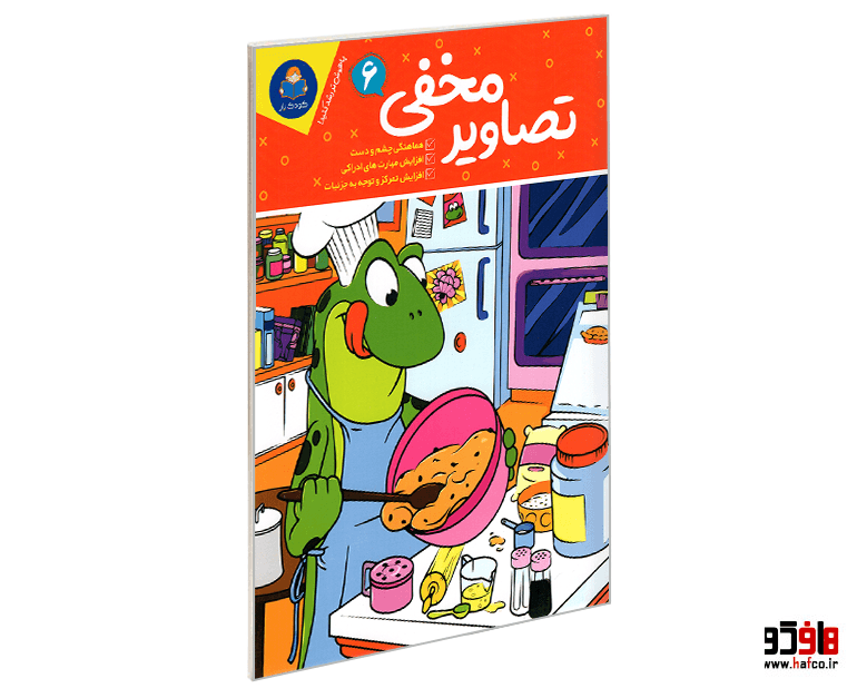 کتاب تصاویر مخفی 6 نشر کودک یار