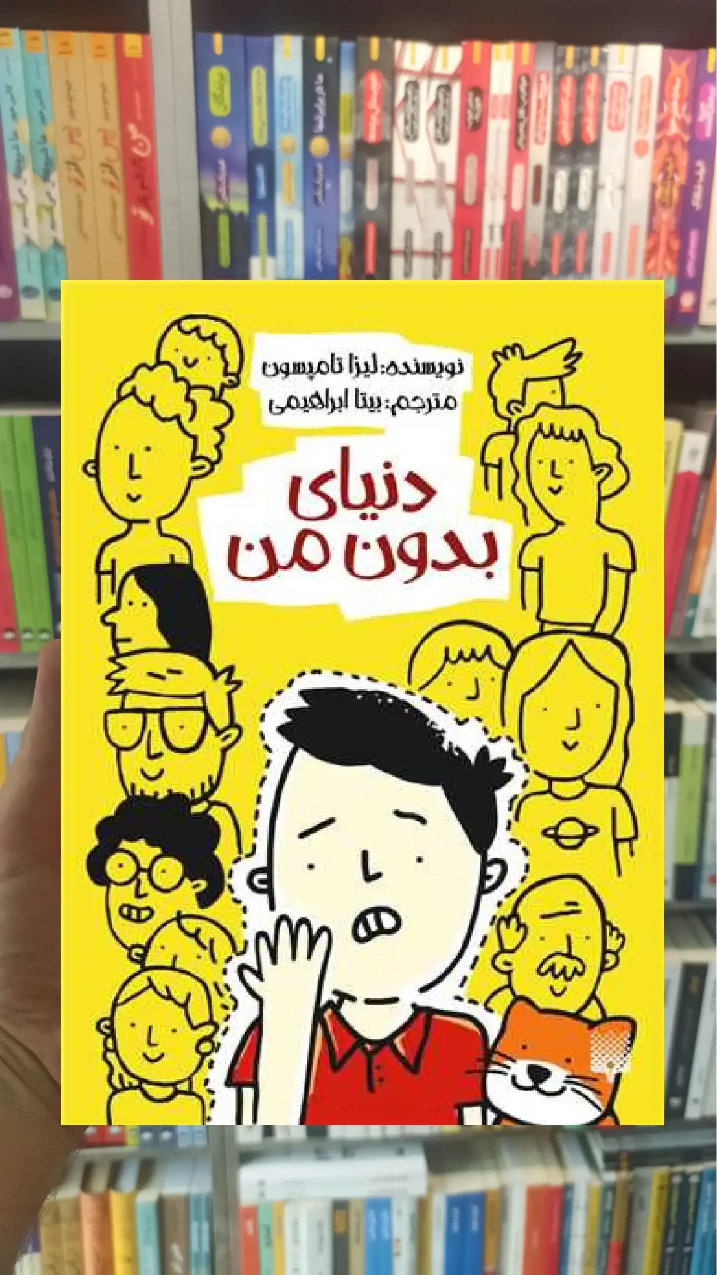 دنیای بدون من پیدایش
